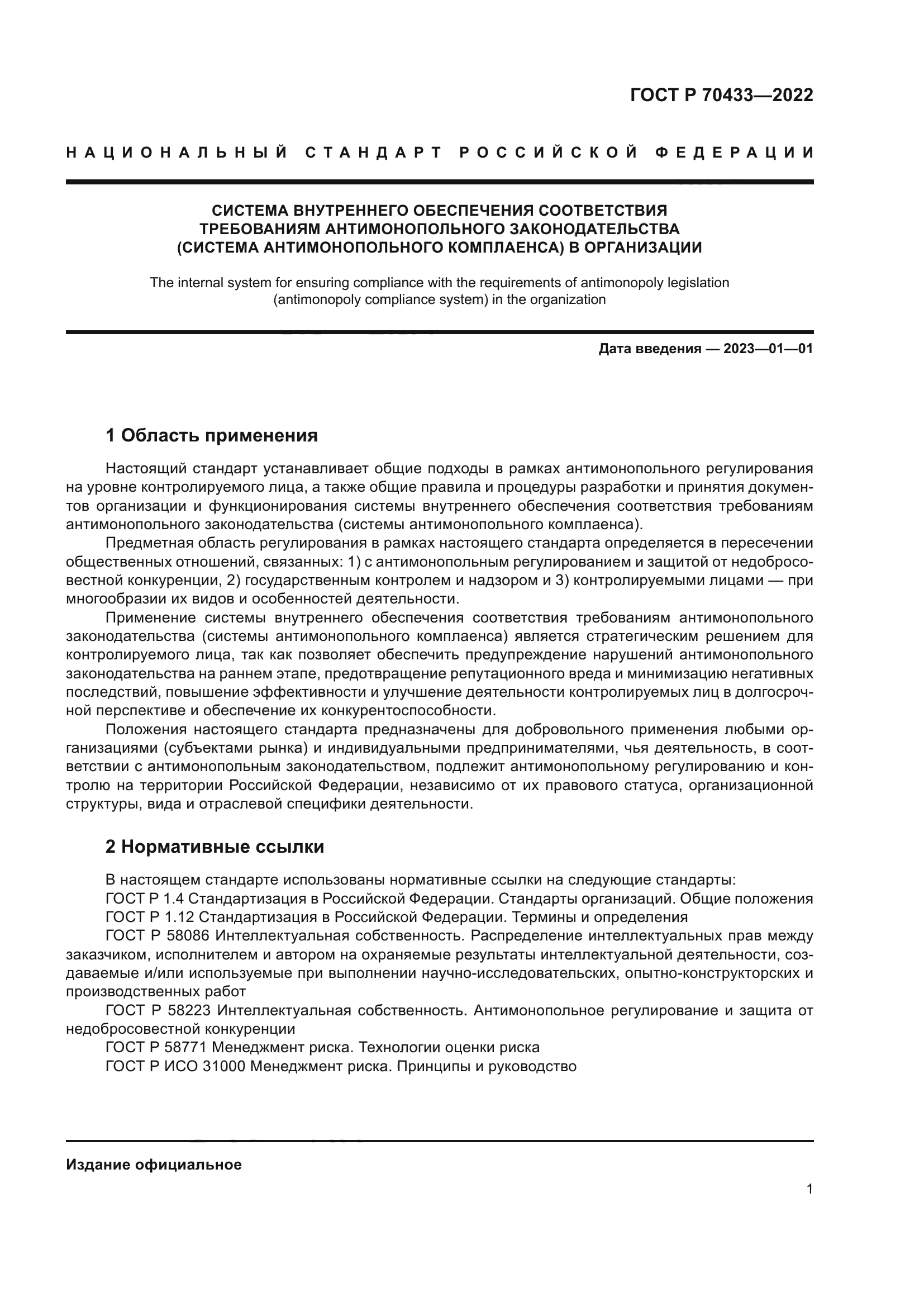 ГОСТ Р 70433-2022