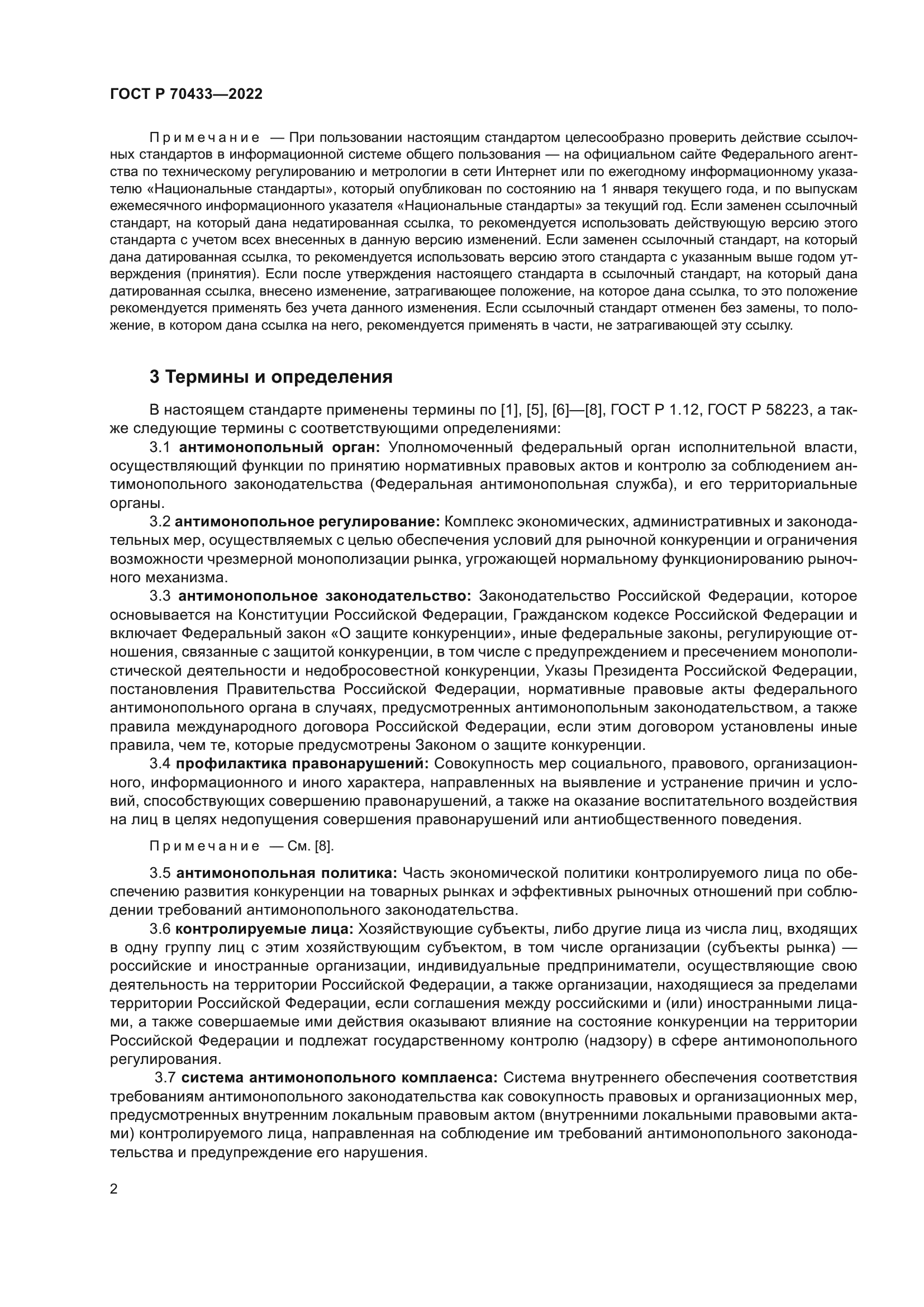 ГОСТ Р 70433-2022