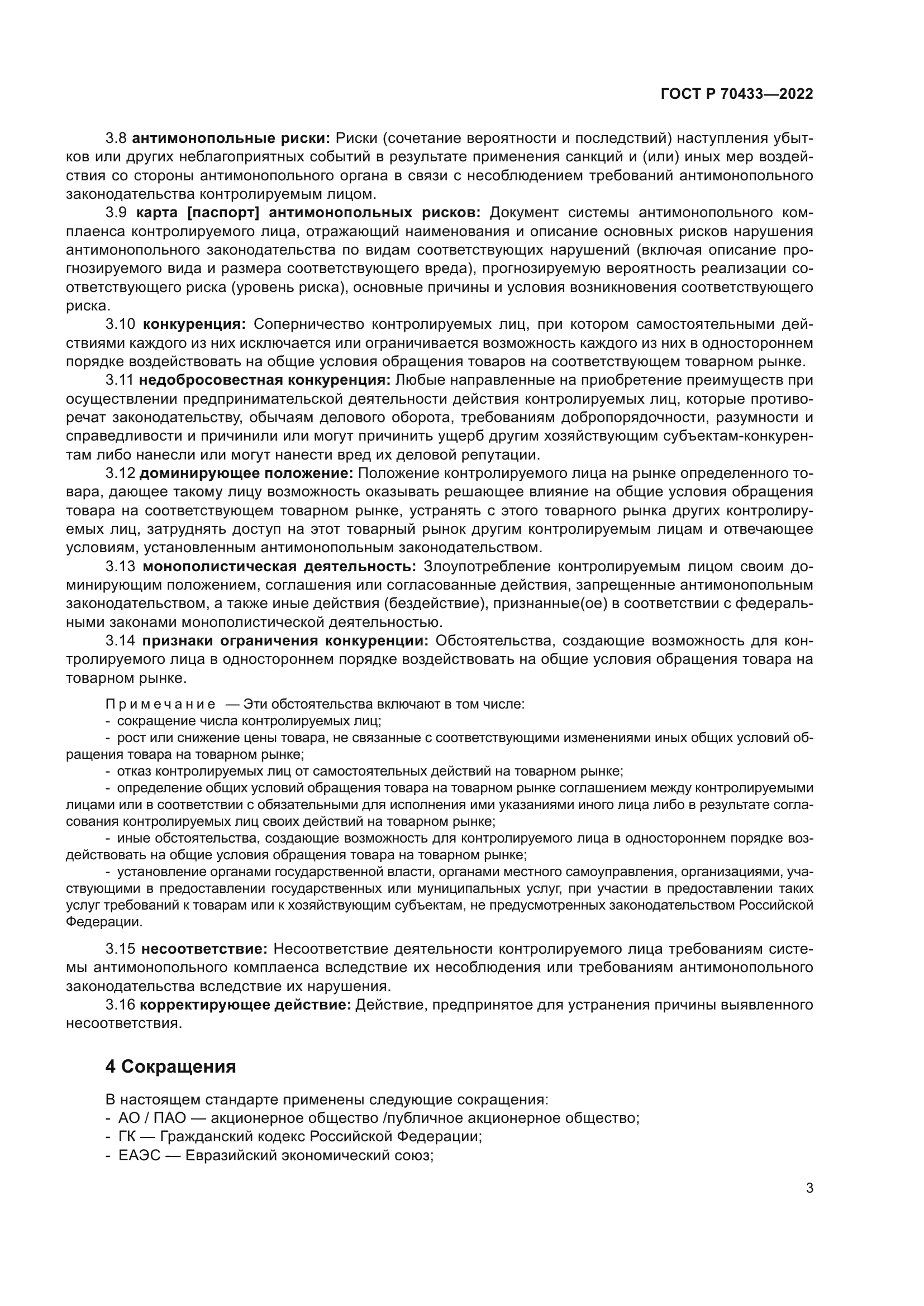 ГОСТ Р 70433-2022