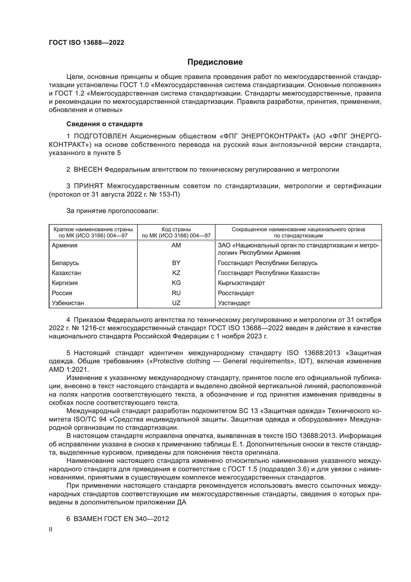 ГОСТ ISO 13688-2022