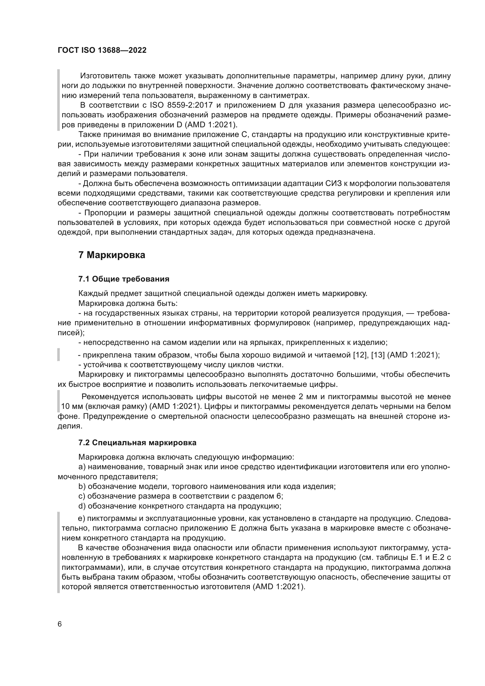ГОСТ ISO 13688-2022