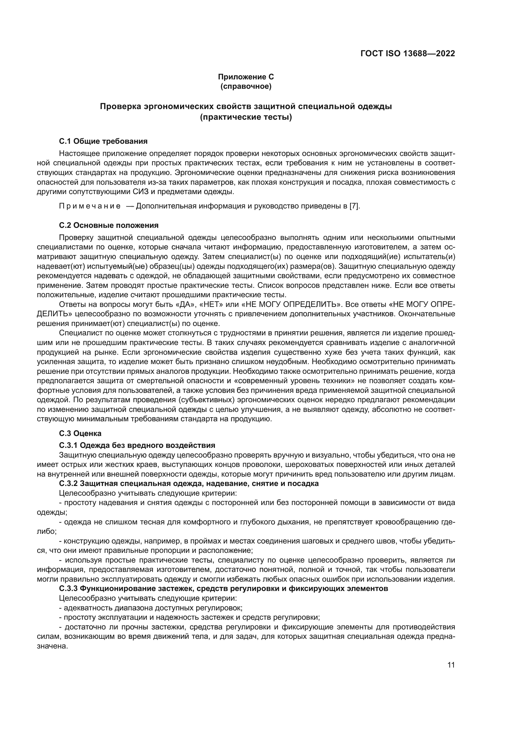 ГОСТ ISO 13688-2022