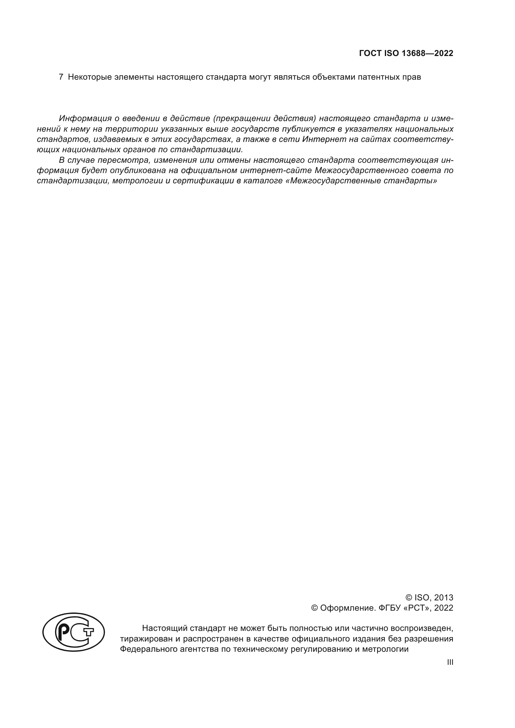 ГОСТ ISO 13688-2022