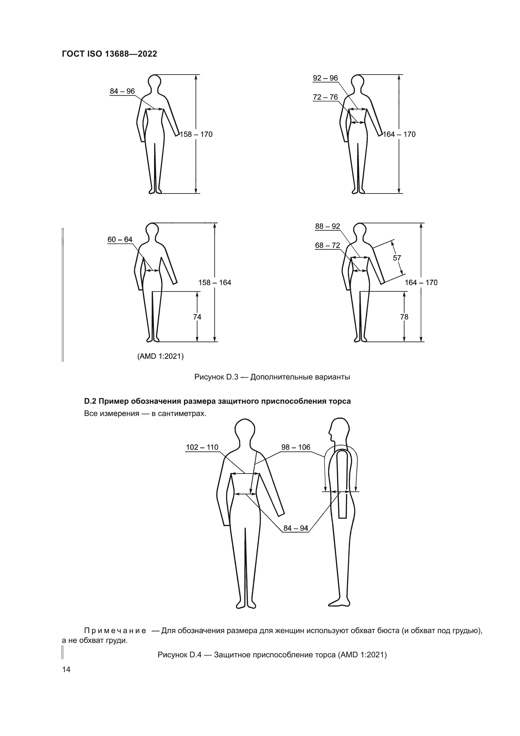 ГОСТ ISO 13688-2022