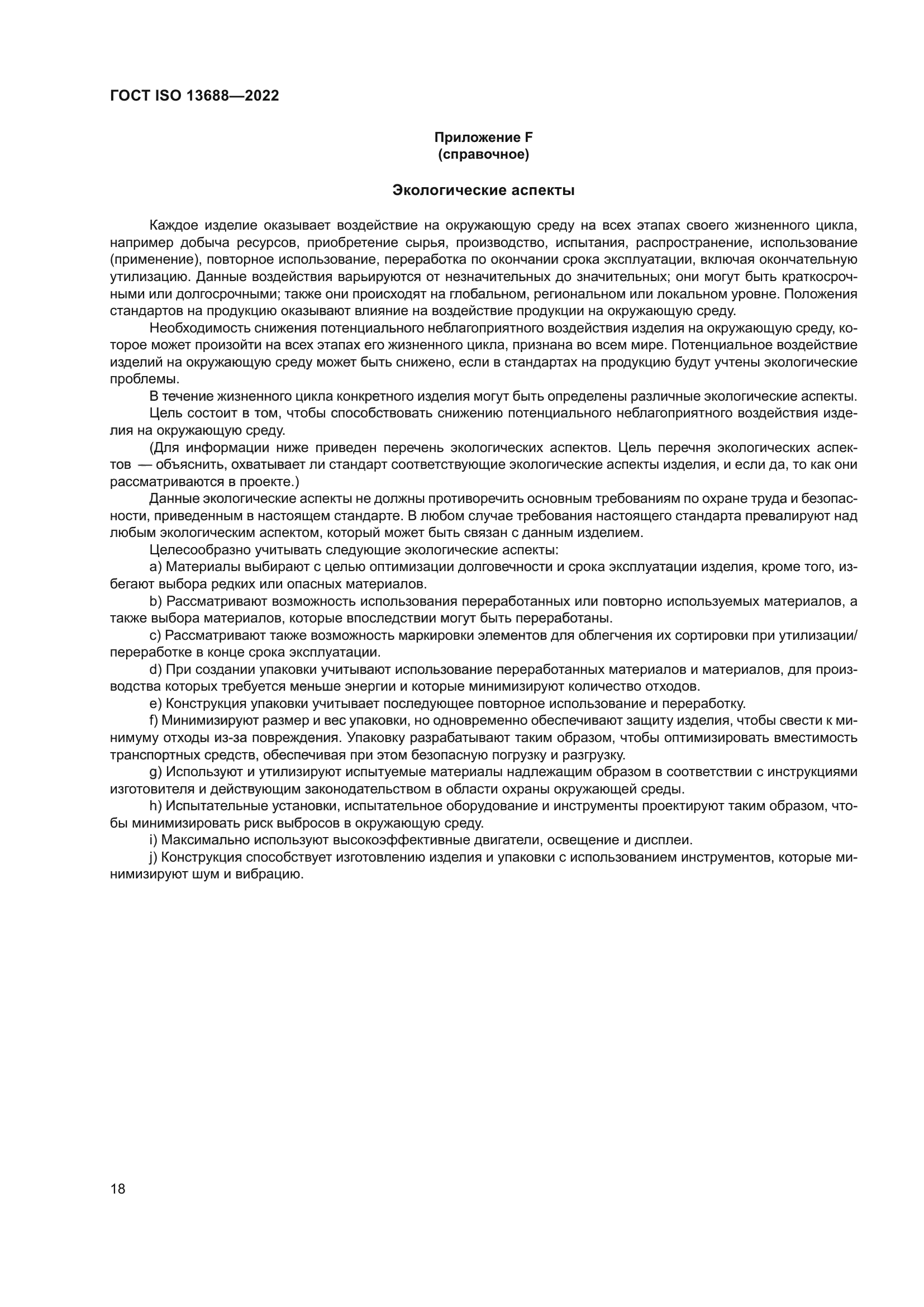 ГОСТ ISO 13688-2022