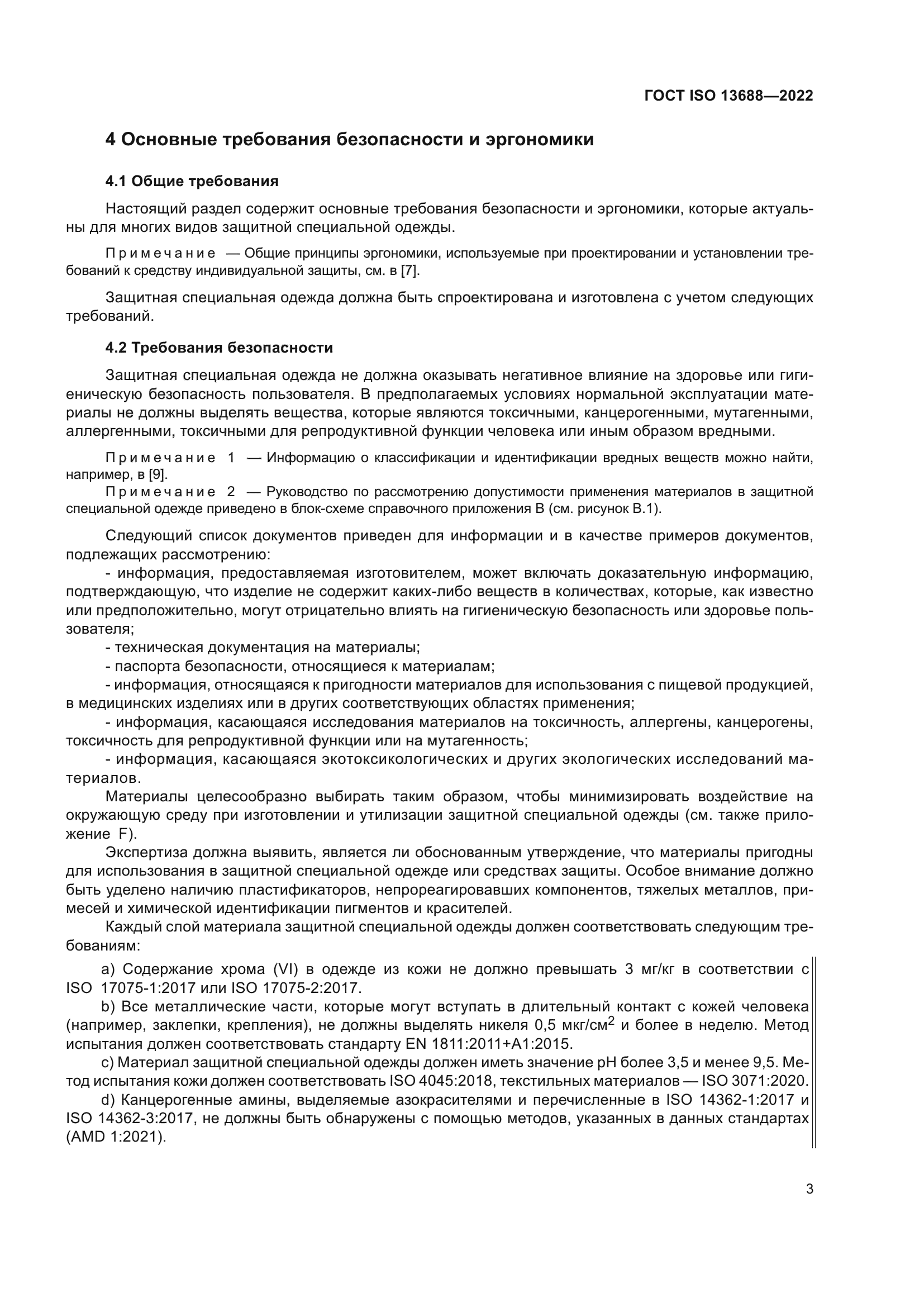 ГОСТ ISO 13688-2022