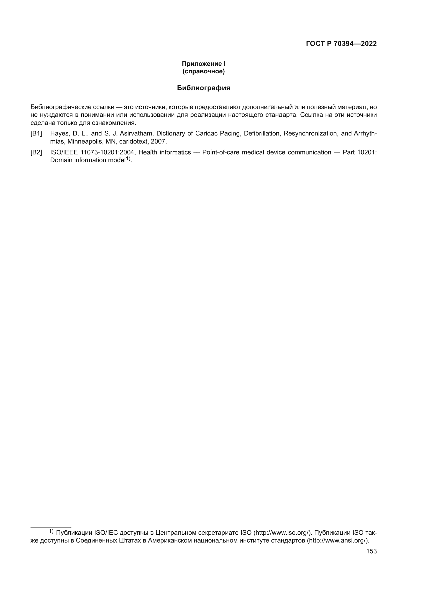 ГОСТ Р 70394-2022