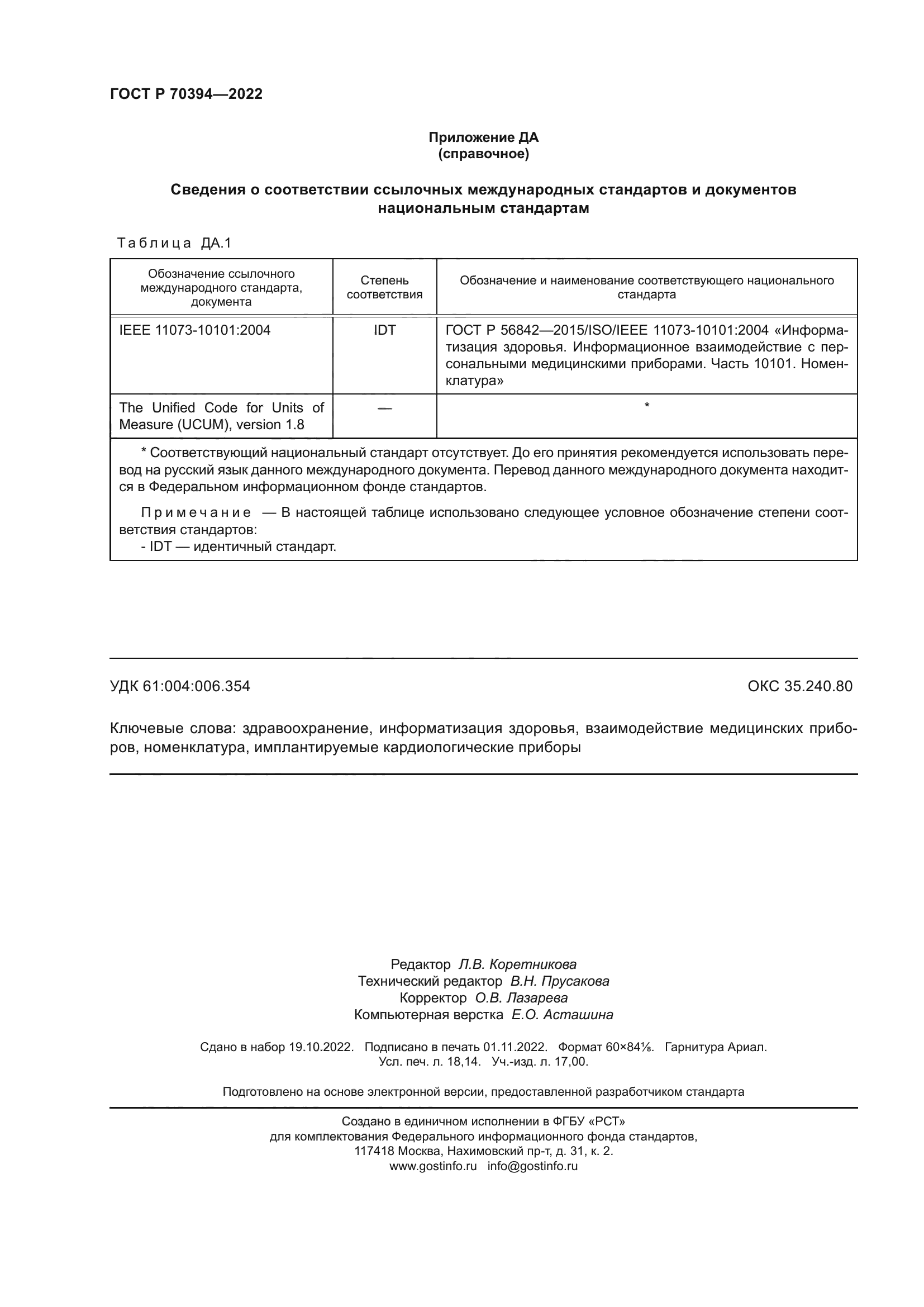 ГОСТ Р 70394-2022