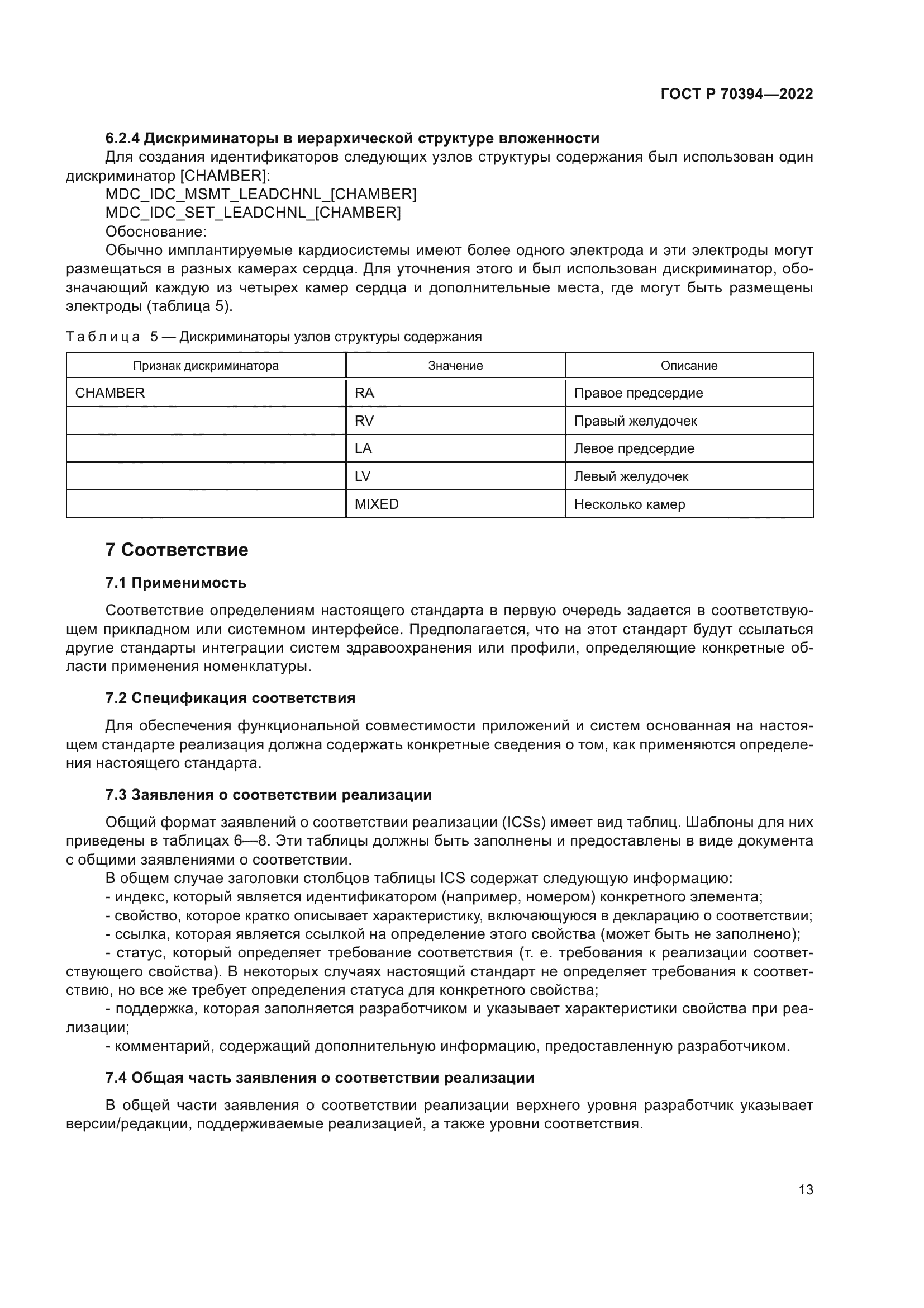 ГОСТ Р 70394-2022