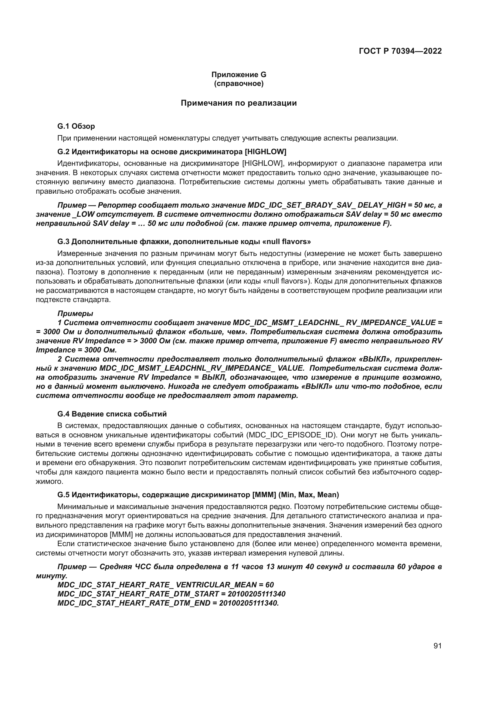 ГОСТ Р 70394-2022