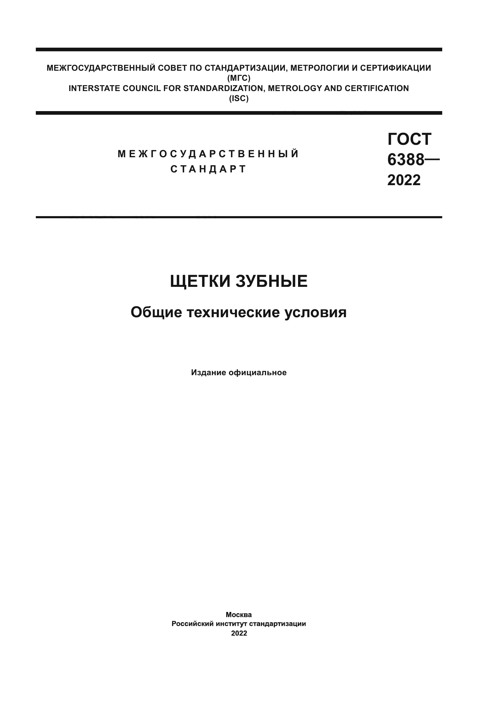 ГОСТ 6388-2022