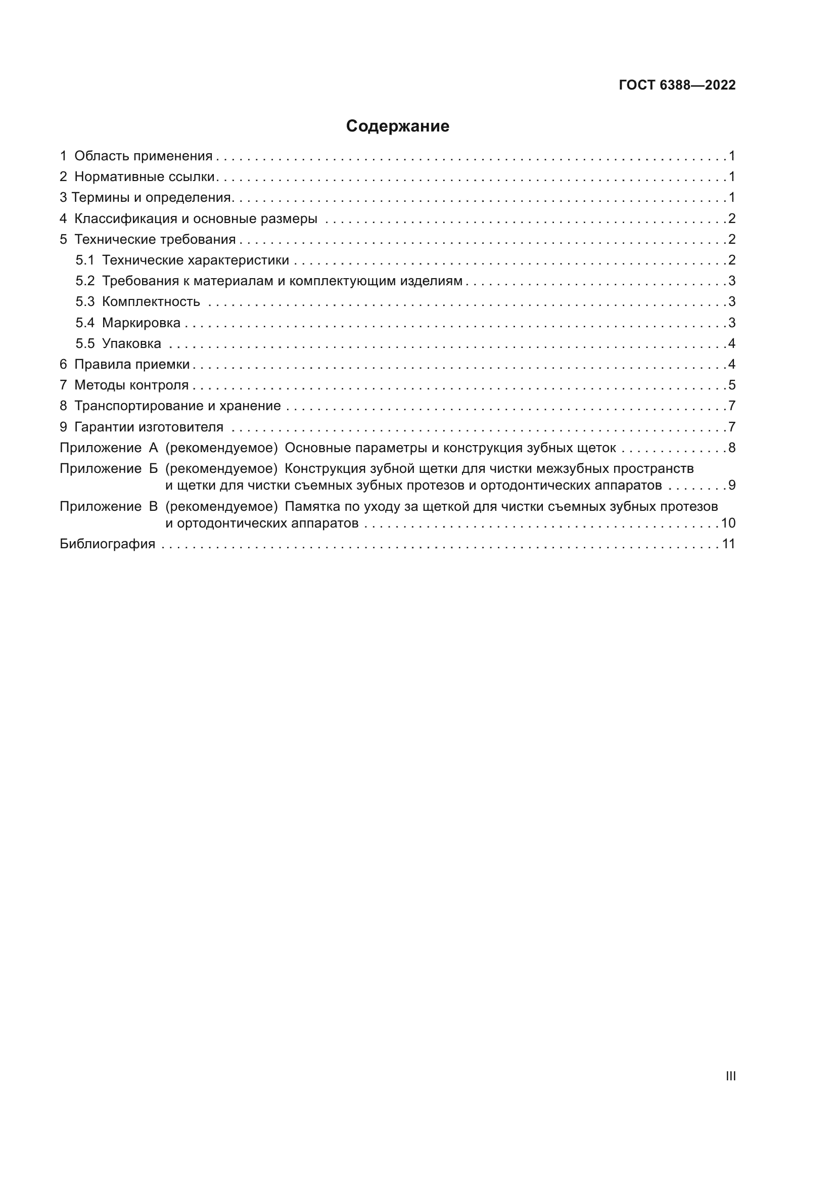 ГОСТ 6388-2022