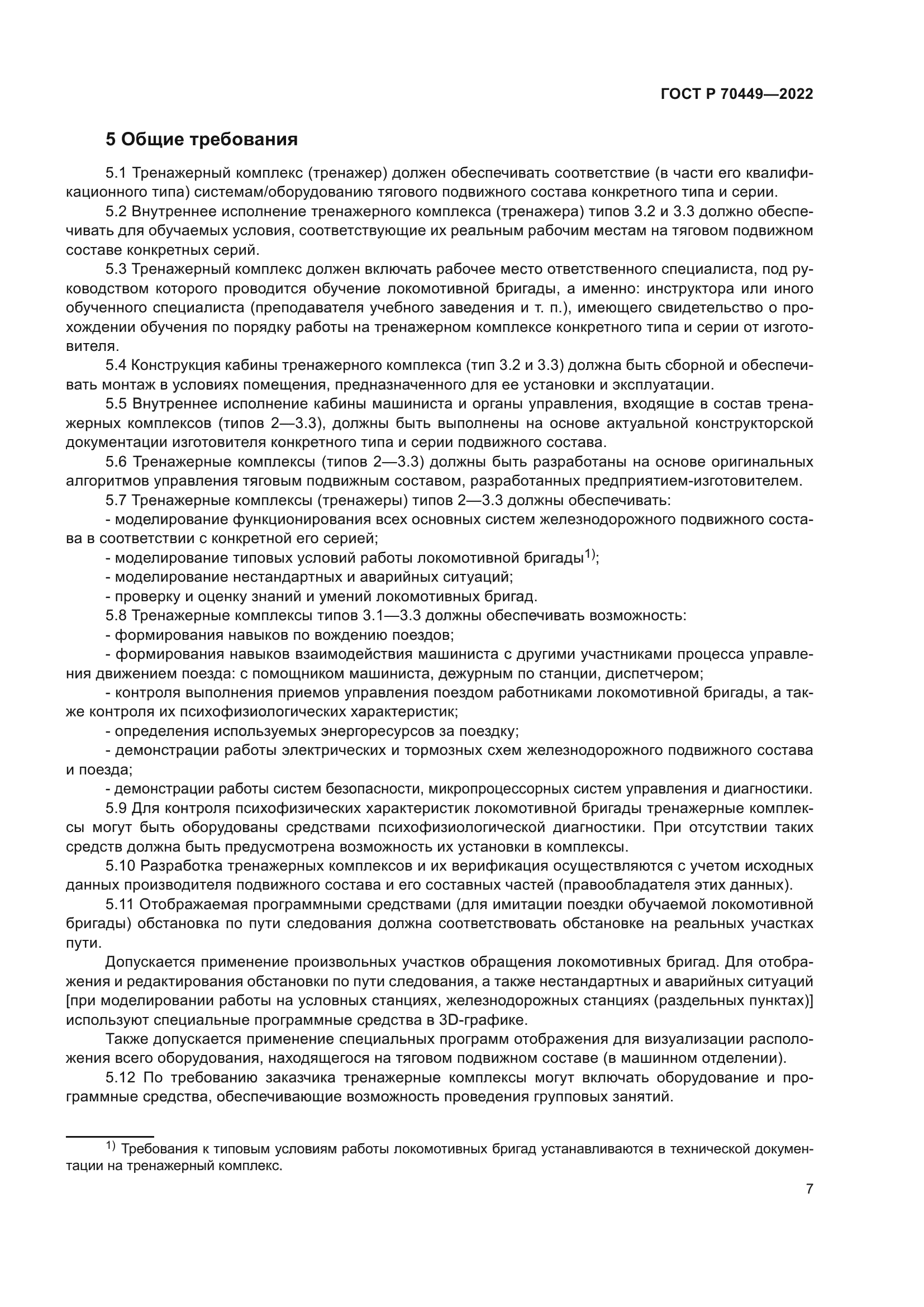 ГОСТ Р 70449-2022