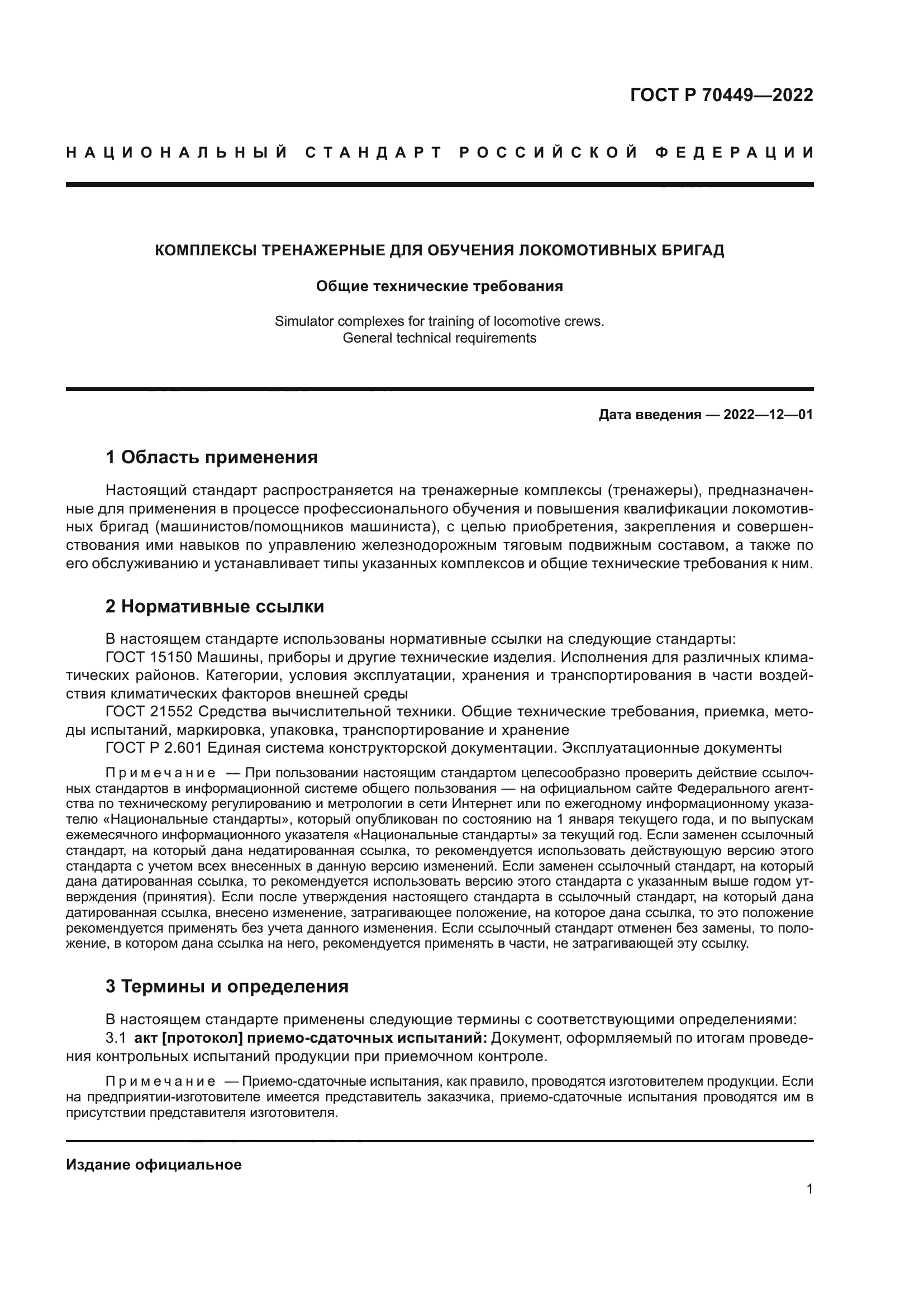 ГОСТ Р 70449-2022