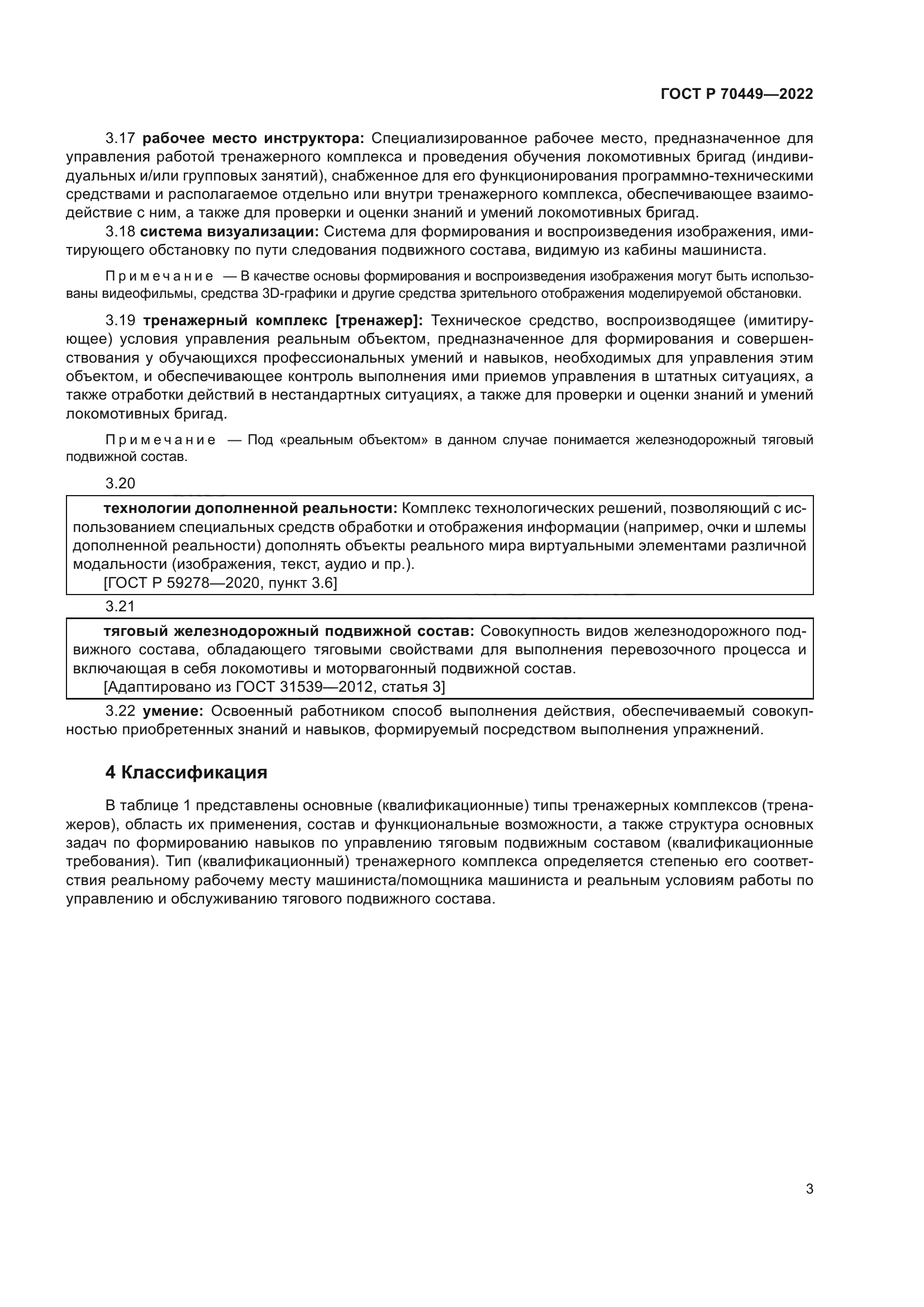 ГОСТ Р 70449-2022