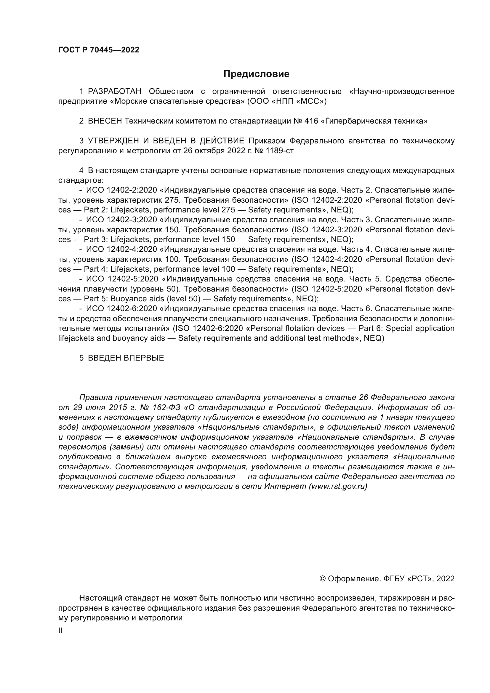 ГОСТ Р 70445-2022