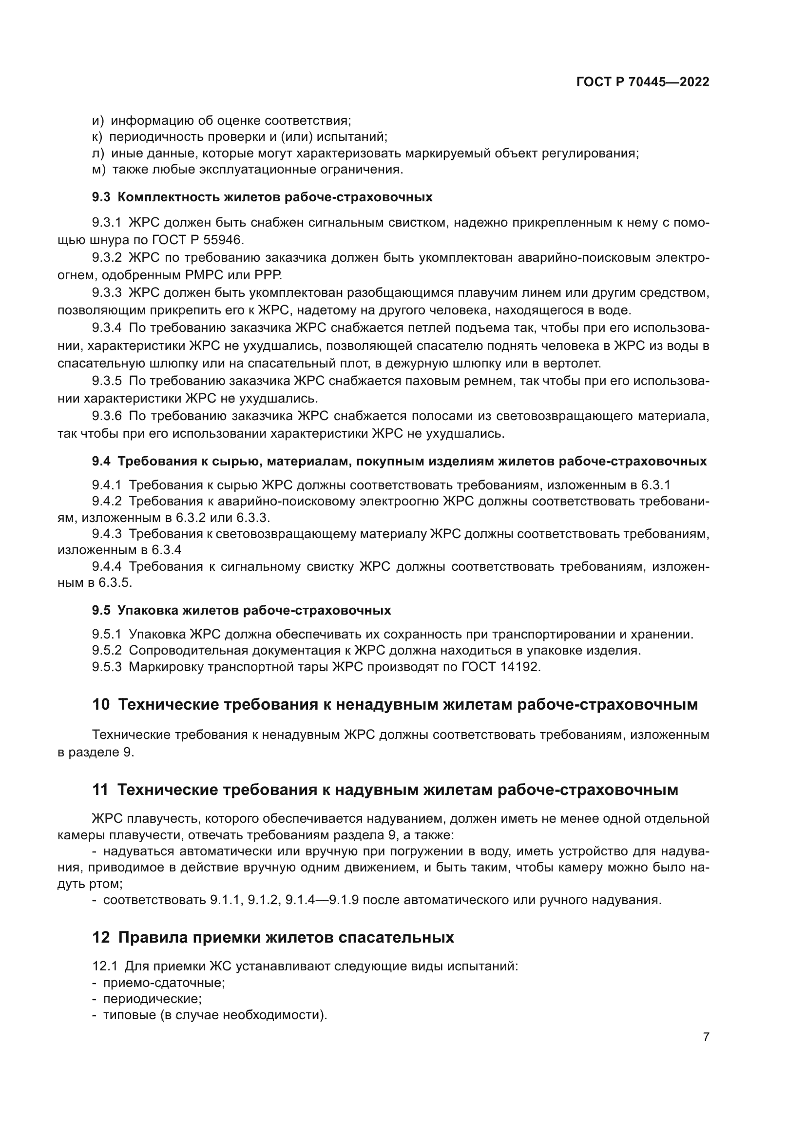 ГОСТ Р 70445-2022