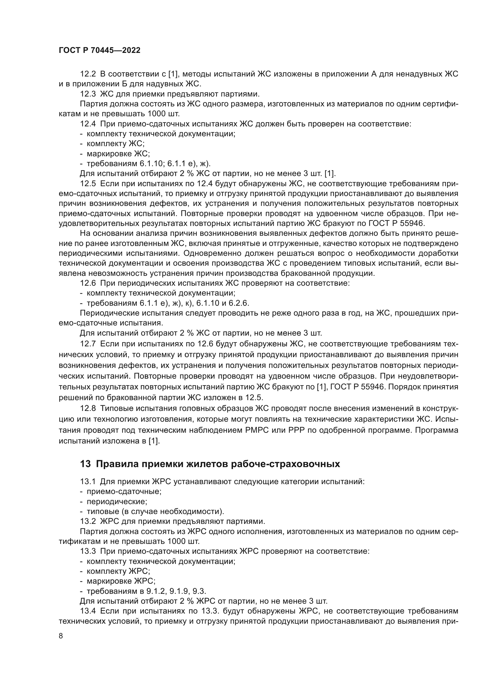 ГОСТ Р 70445-2022