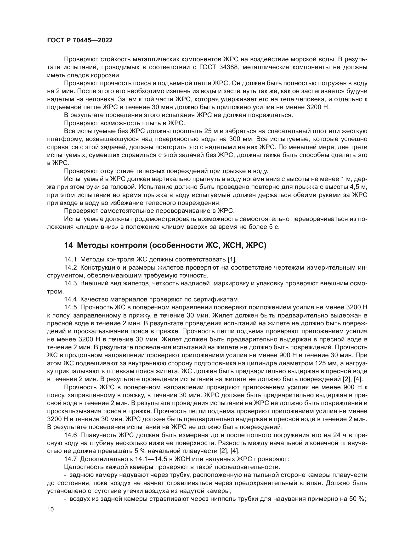 ГОСТ Р 70445-2022