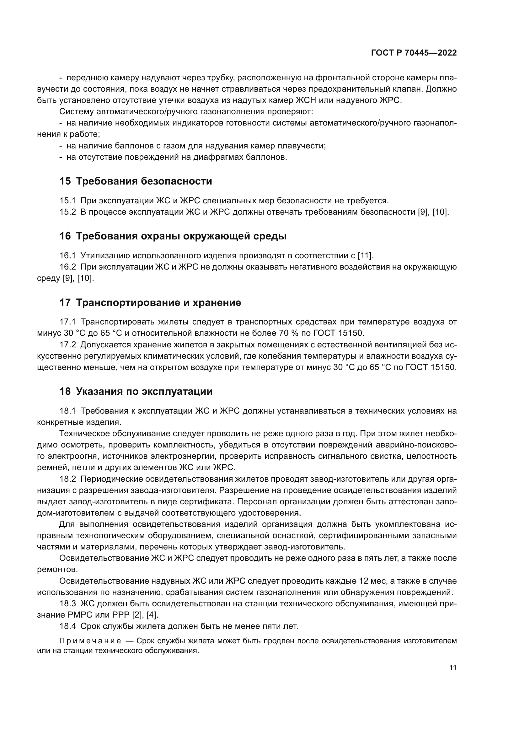 ГОСТ Р 70445-2022