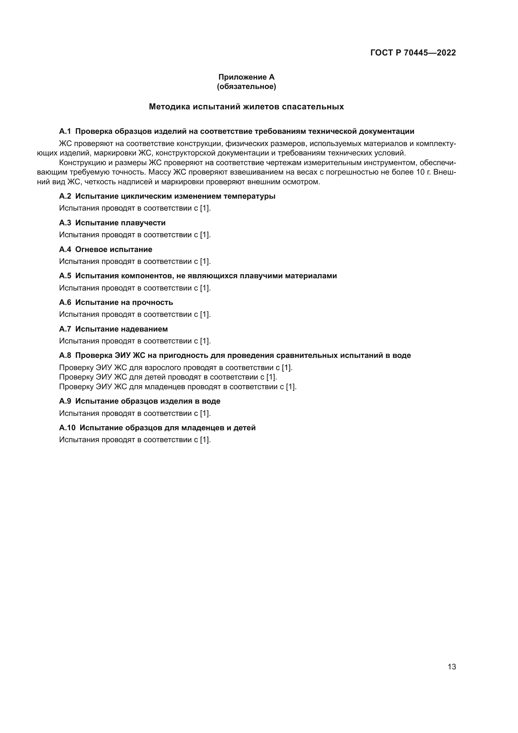 ГОСТ Р 70445-2022