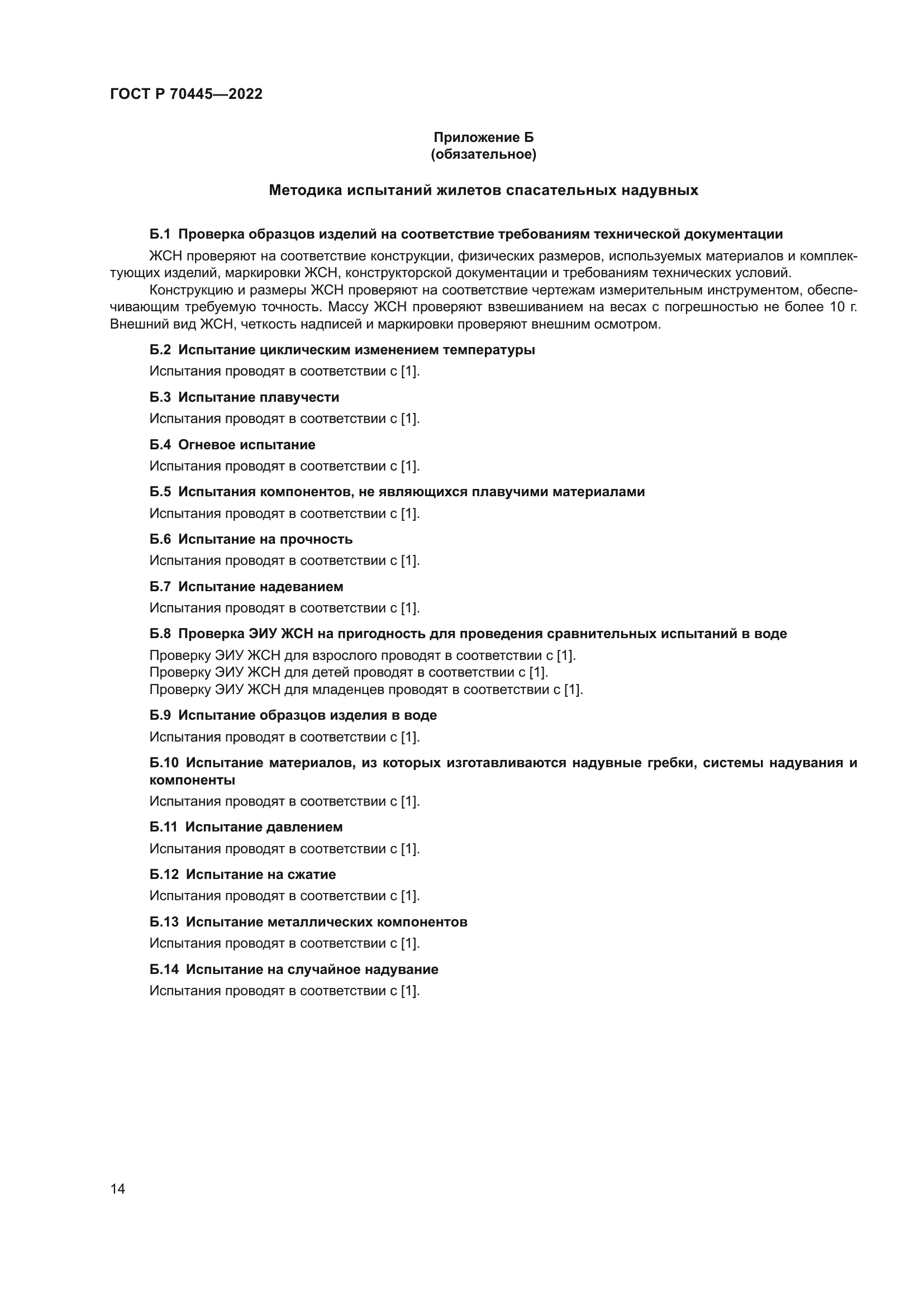 ГОСТ Р 70445-2022