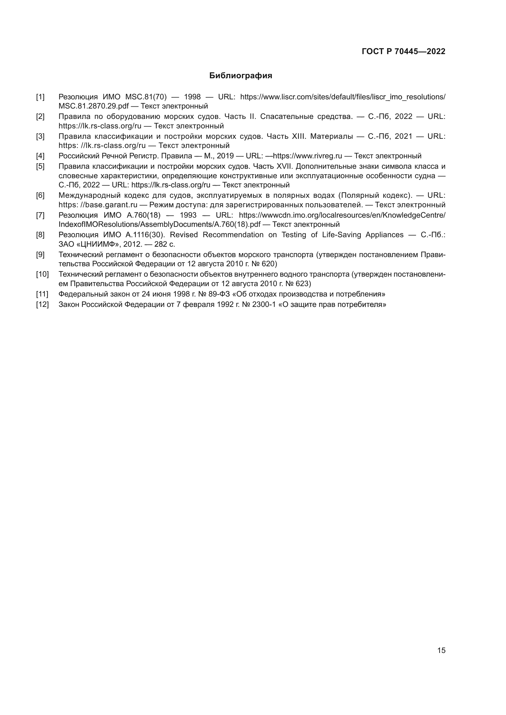 ГОСТ Р 70445-2022