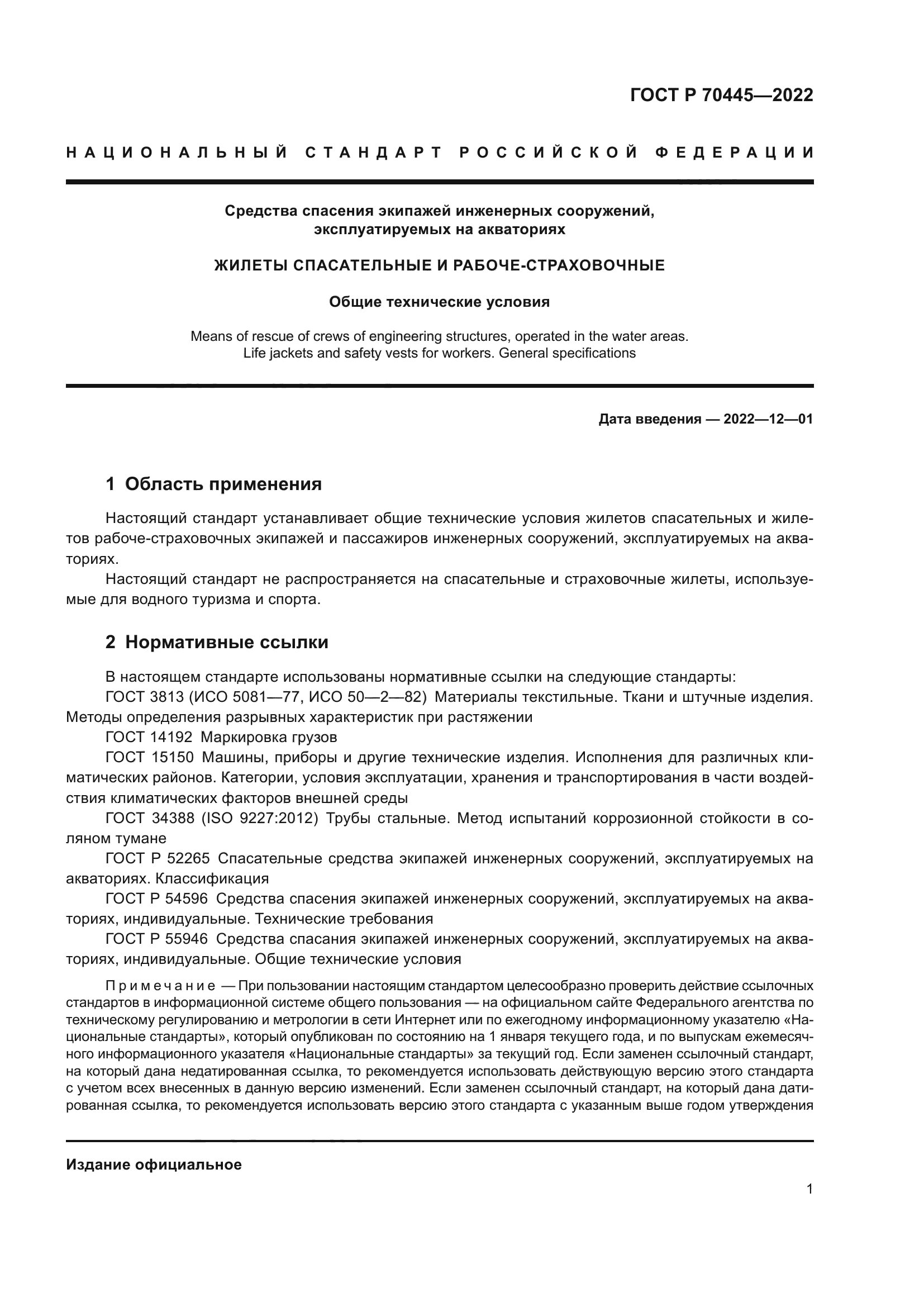 ГОСТ Р 70445-2022