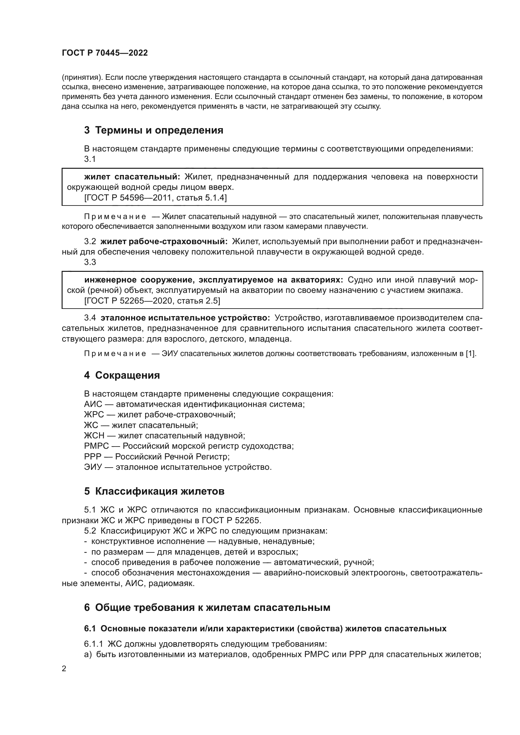 ГОСТ Р 70445-2022