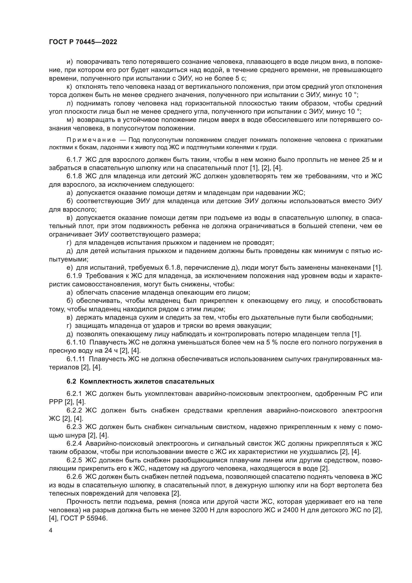 ГОСТ Р 70445-2022