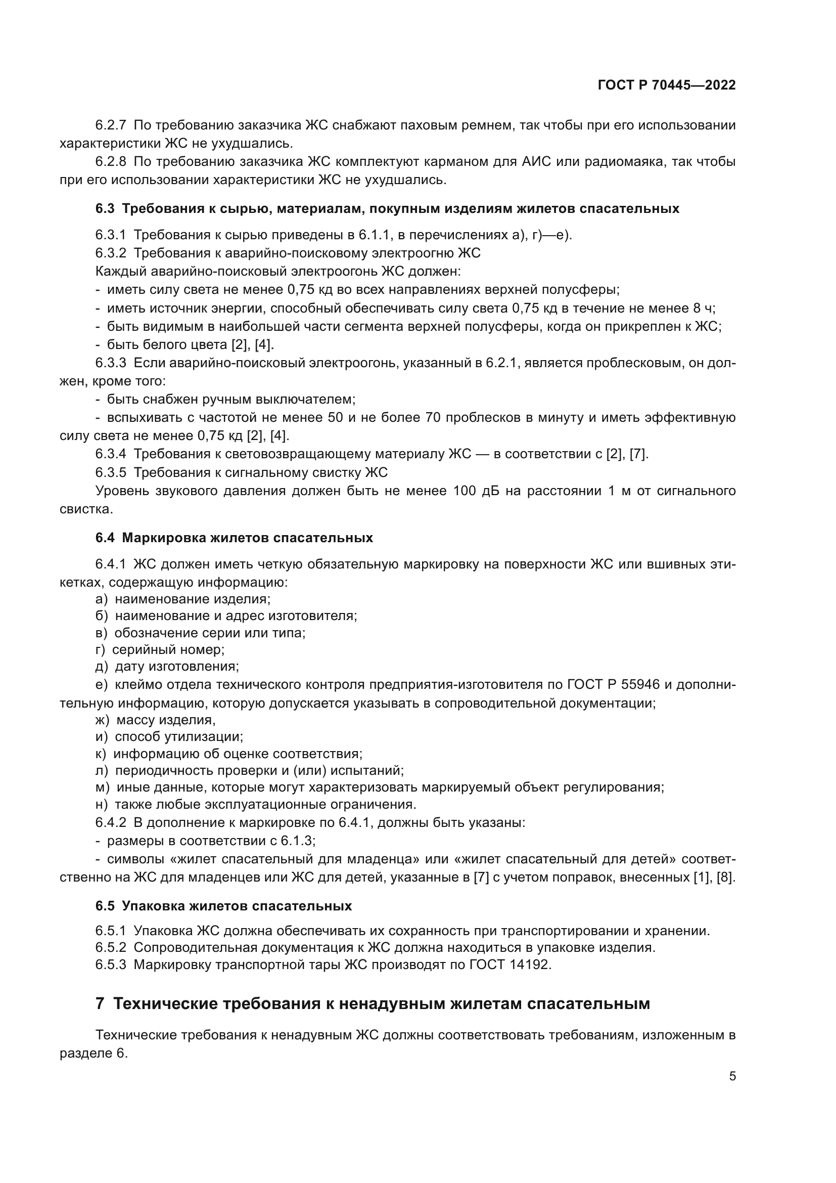 ГОСТ Р 70445-2022