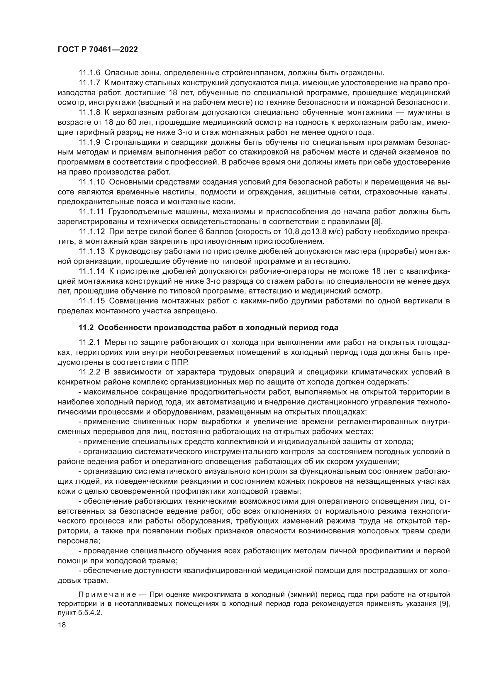 ГОСТ Р 70461-2022