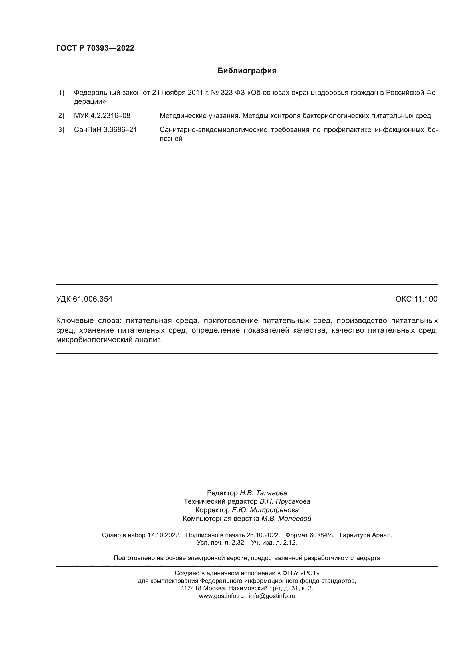 ГОСТ Р 70393-2022