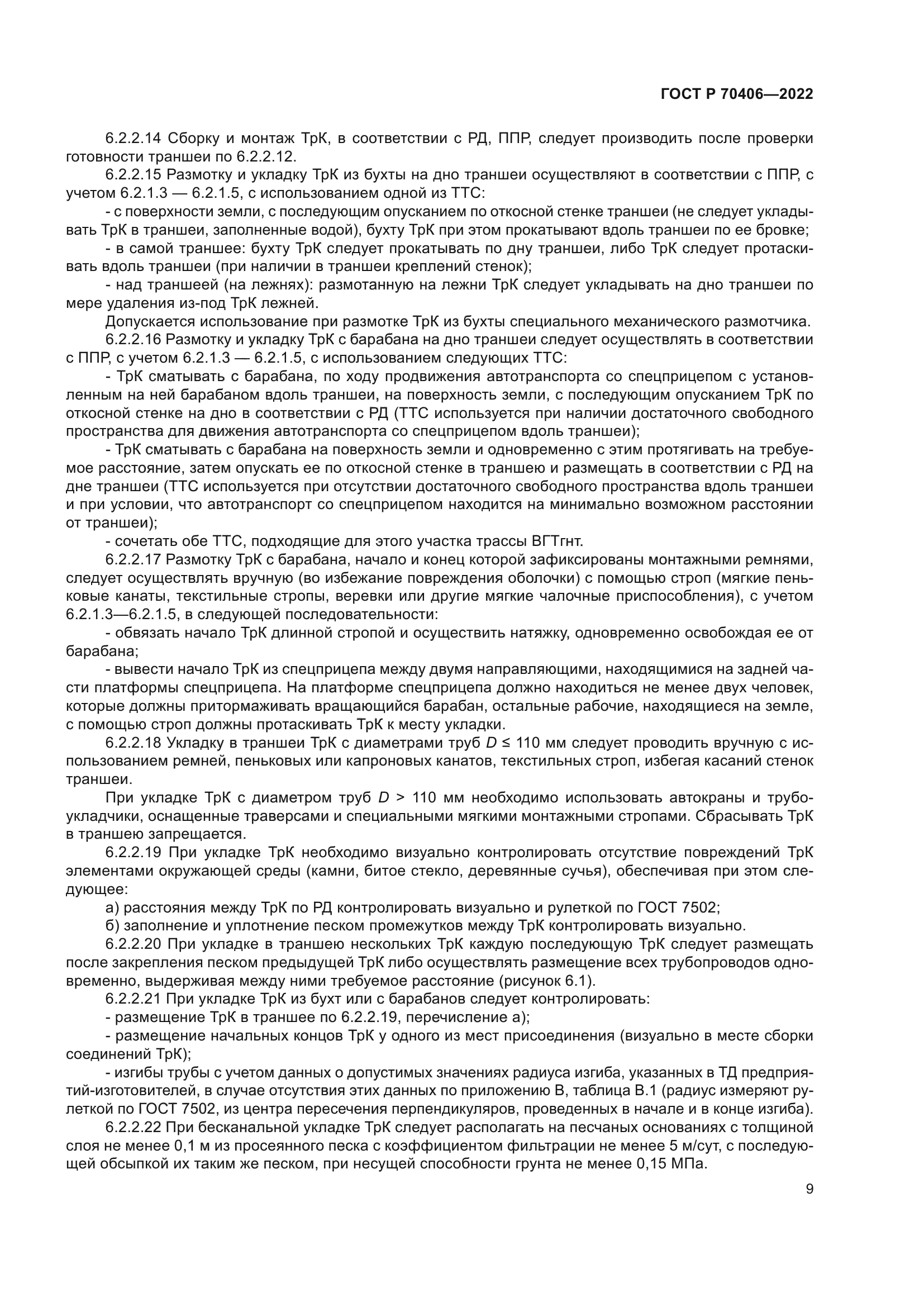 ГОСТ Р 70406-2022