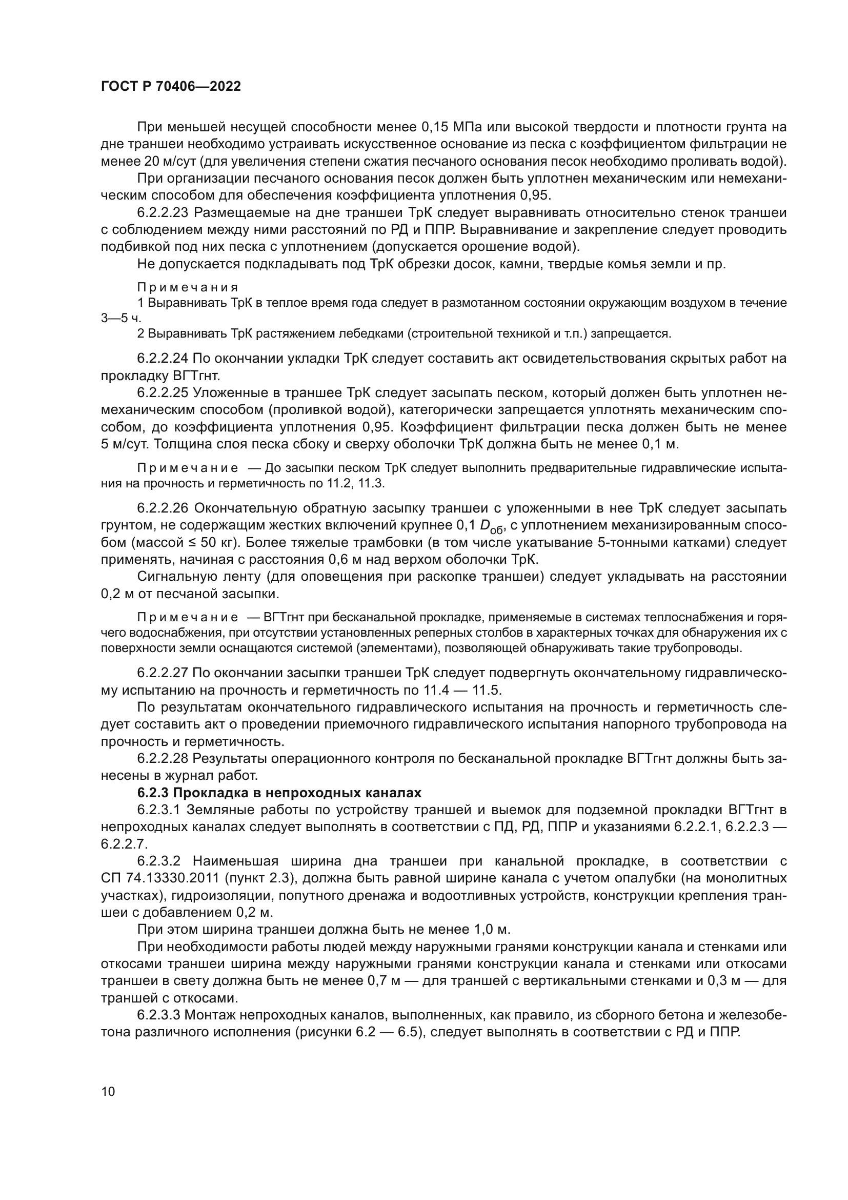 ГОСТ Р 70406-2022