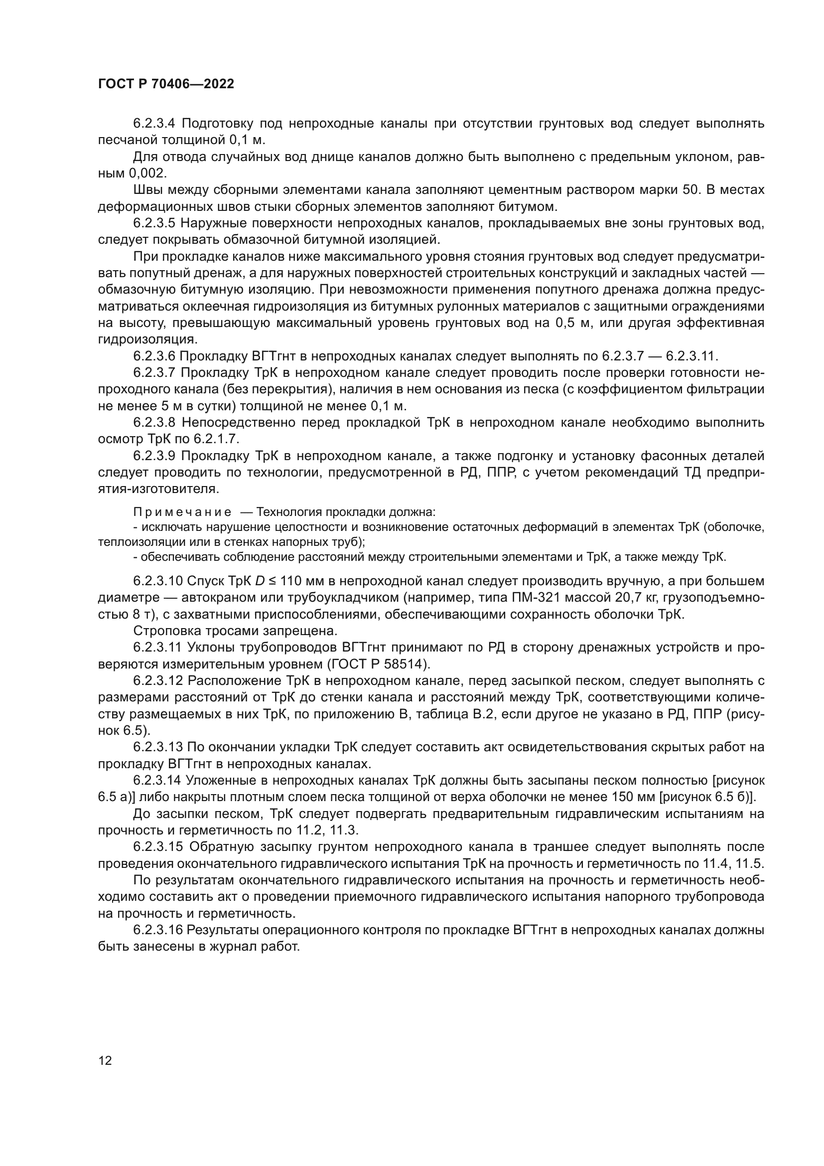 ГОСТ Р 70406-2022