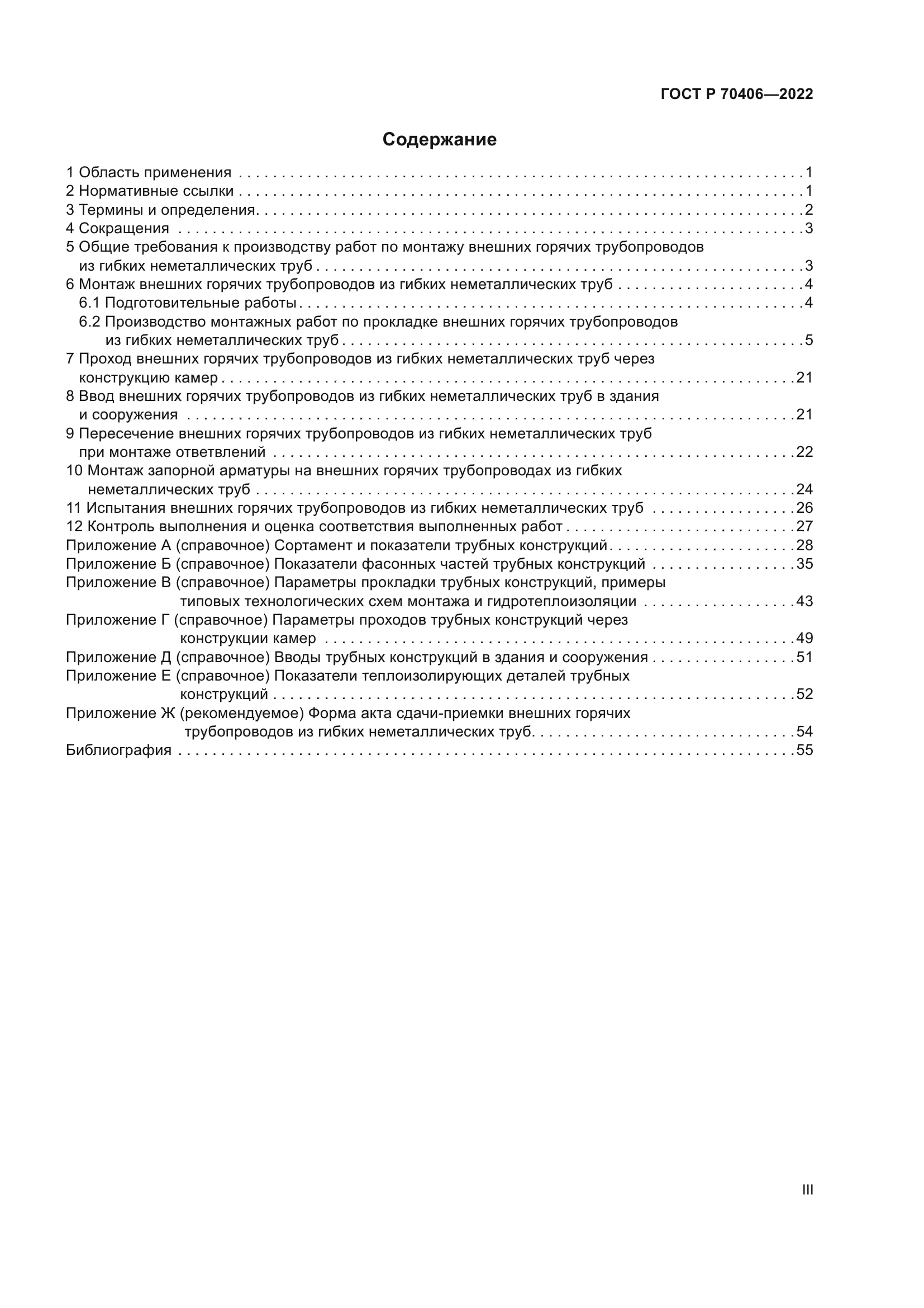 ГОСТ Р 70406-2022