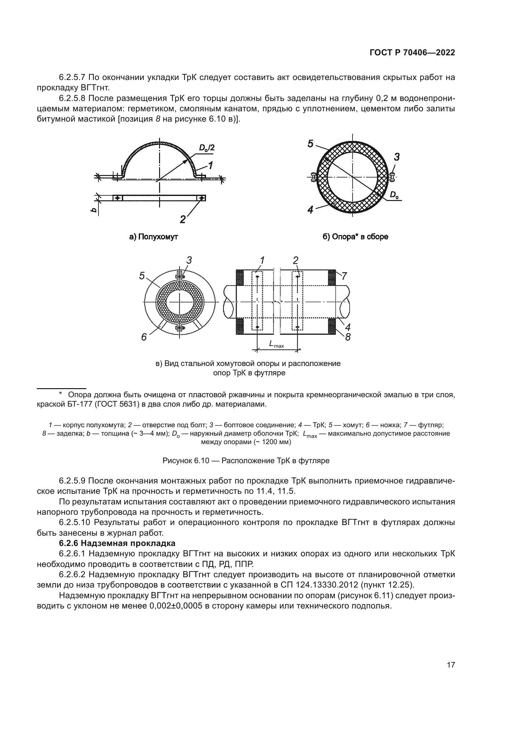 ГОСТ Р 70406-2022
