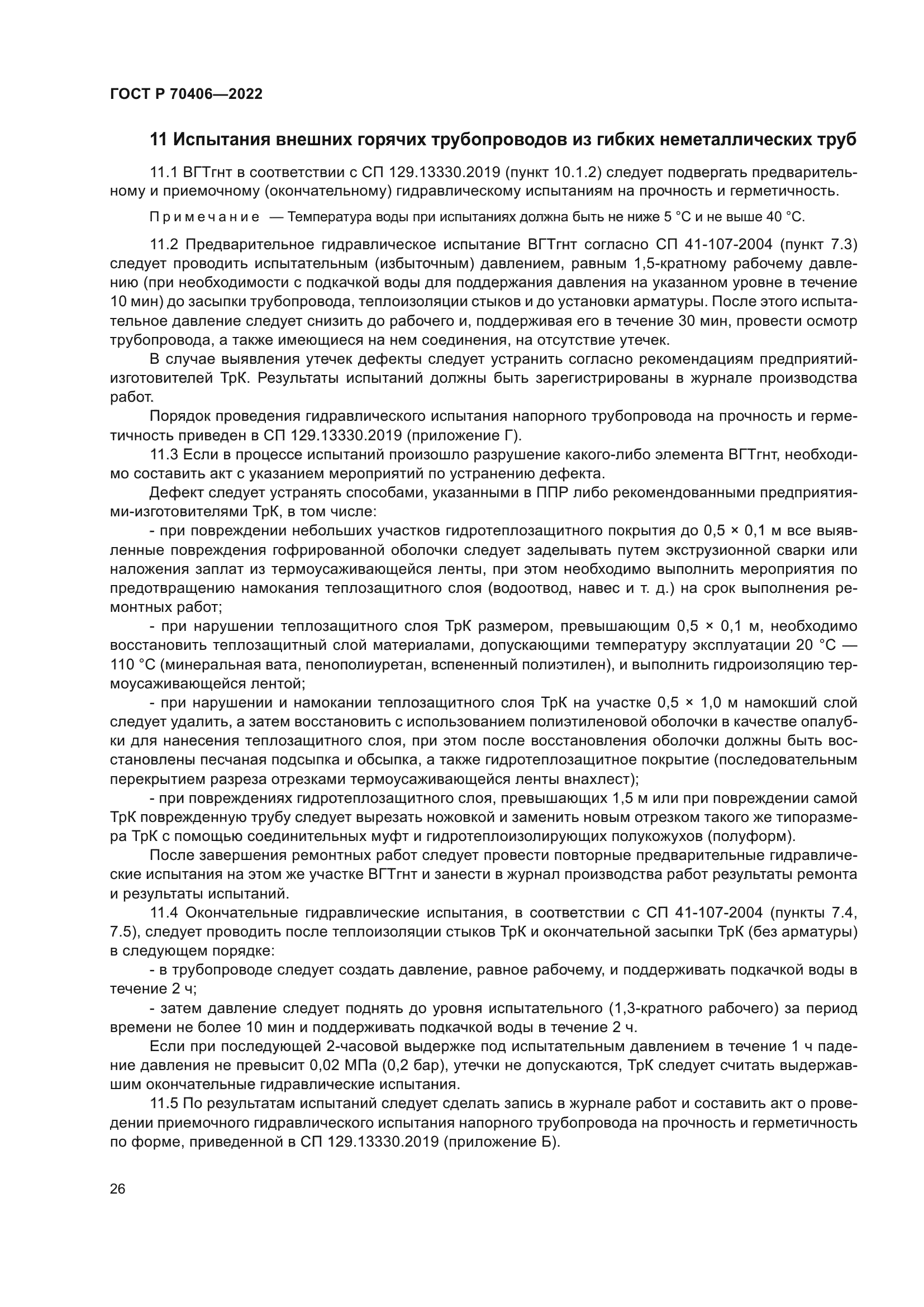 ГОСТ Р 70406-2022