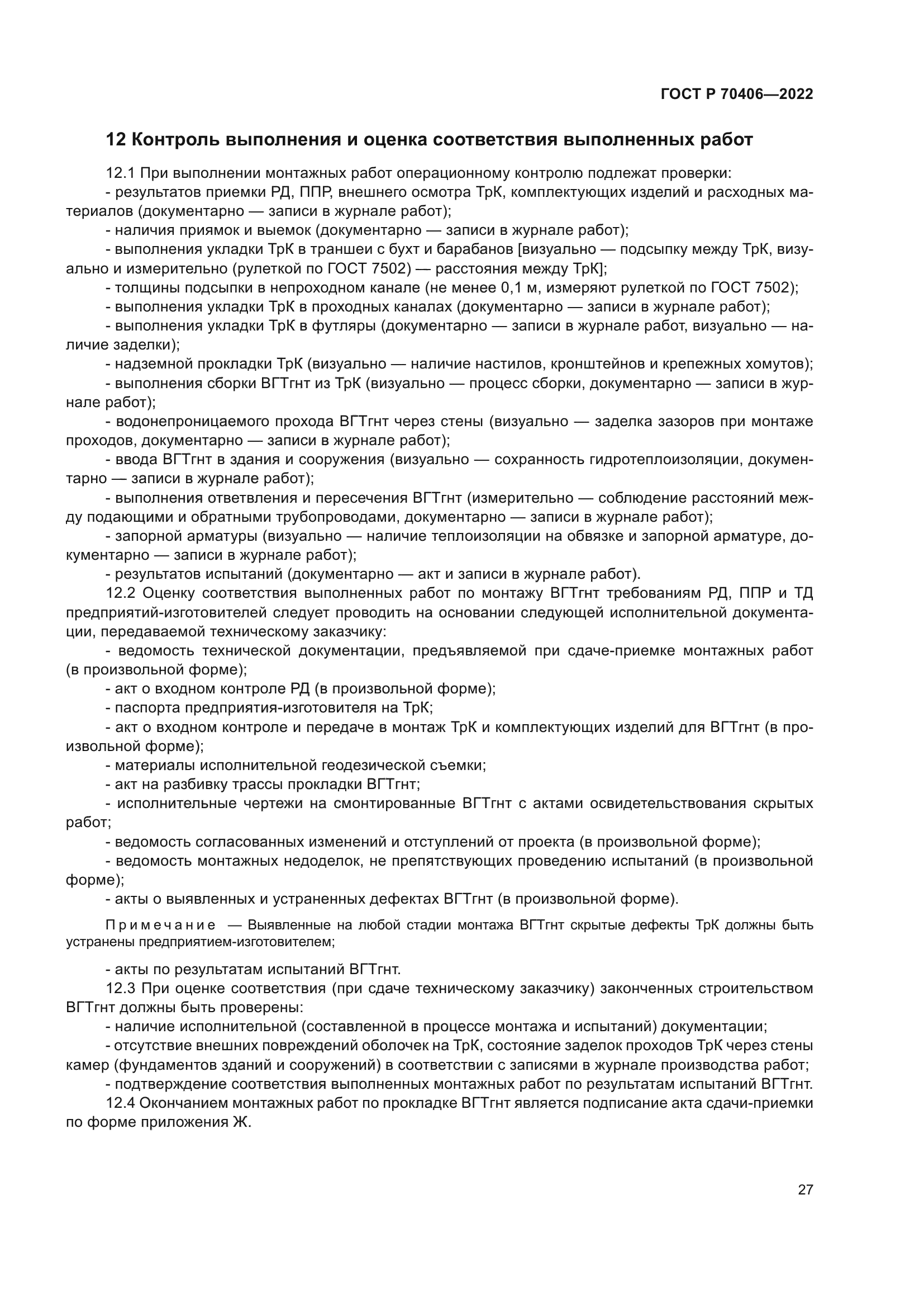 ГОСТ Р 70406-2022