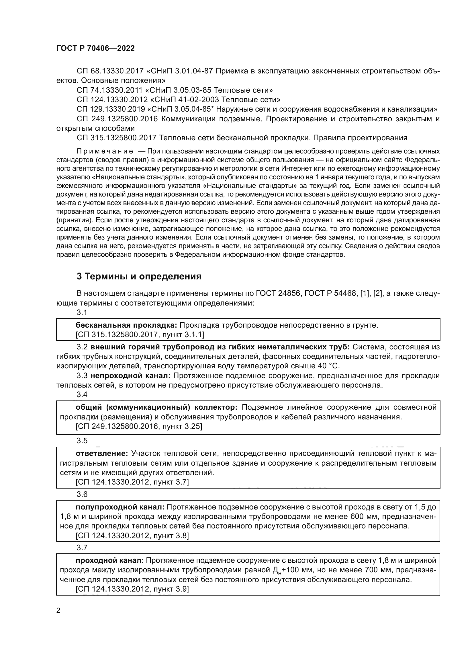 ГОСТ Р 70406-2022