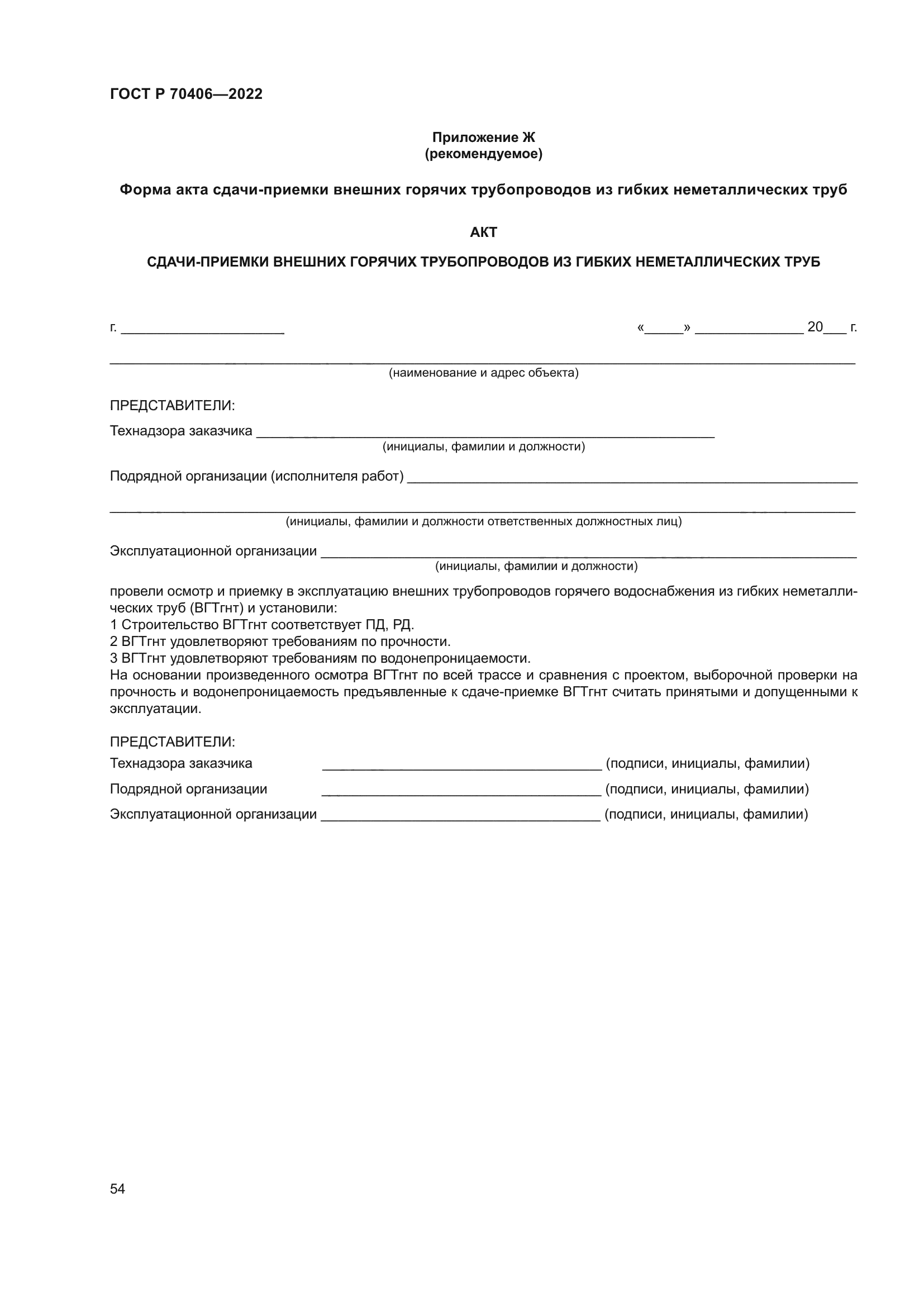 ГОСТ Р 70406-2022