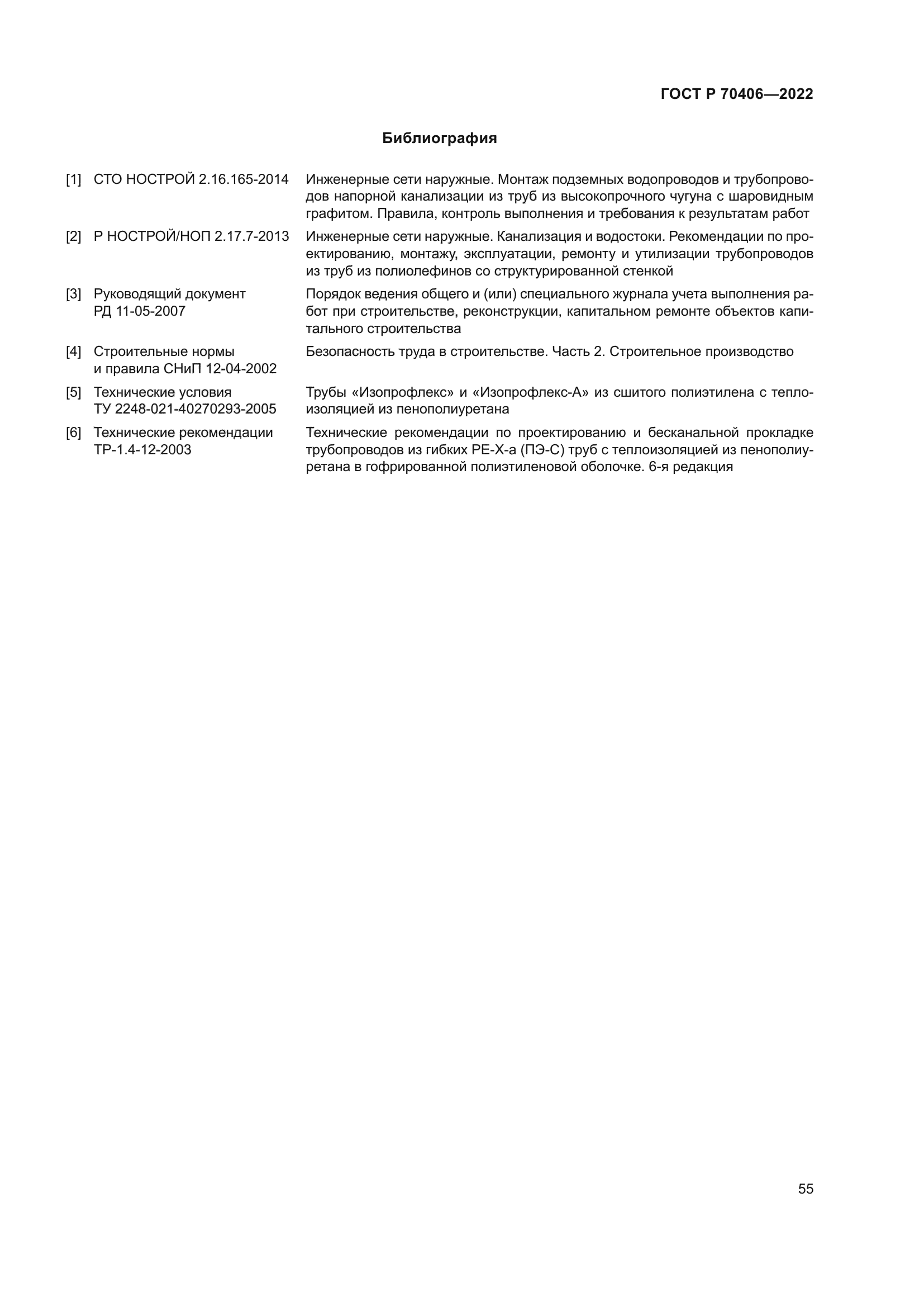 ГОСТ Р 70406-2022