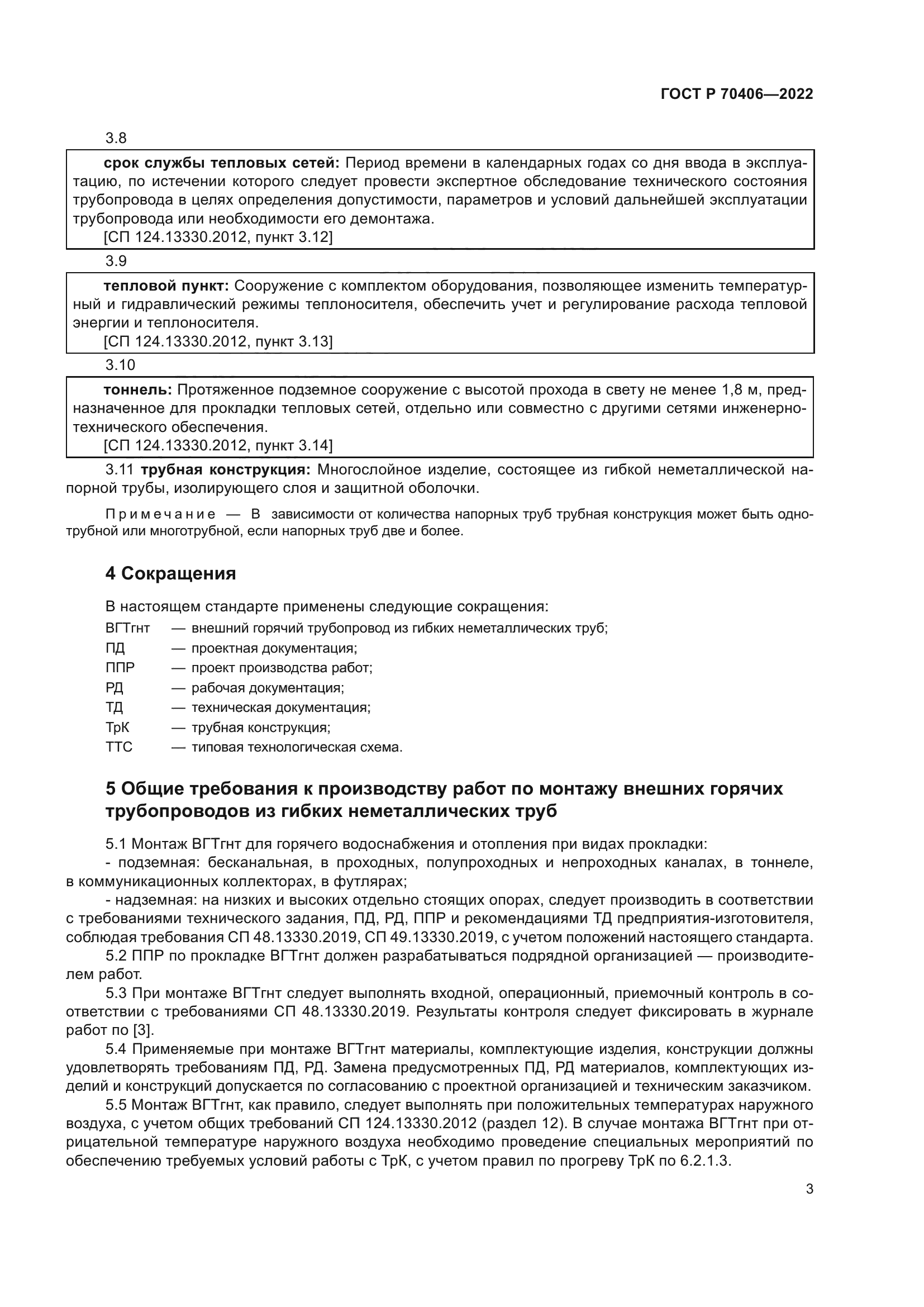 ГОСТ Р 70406-2022