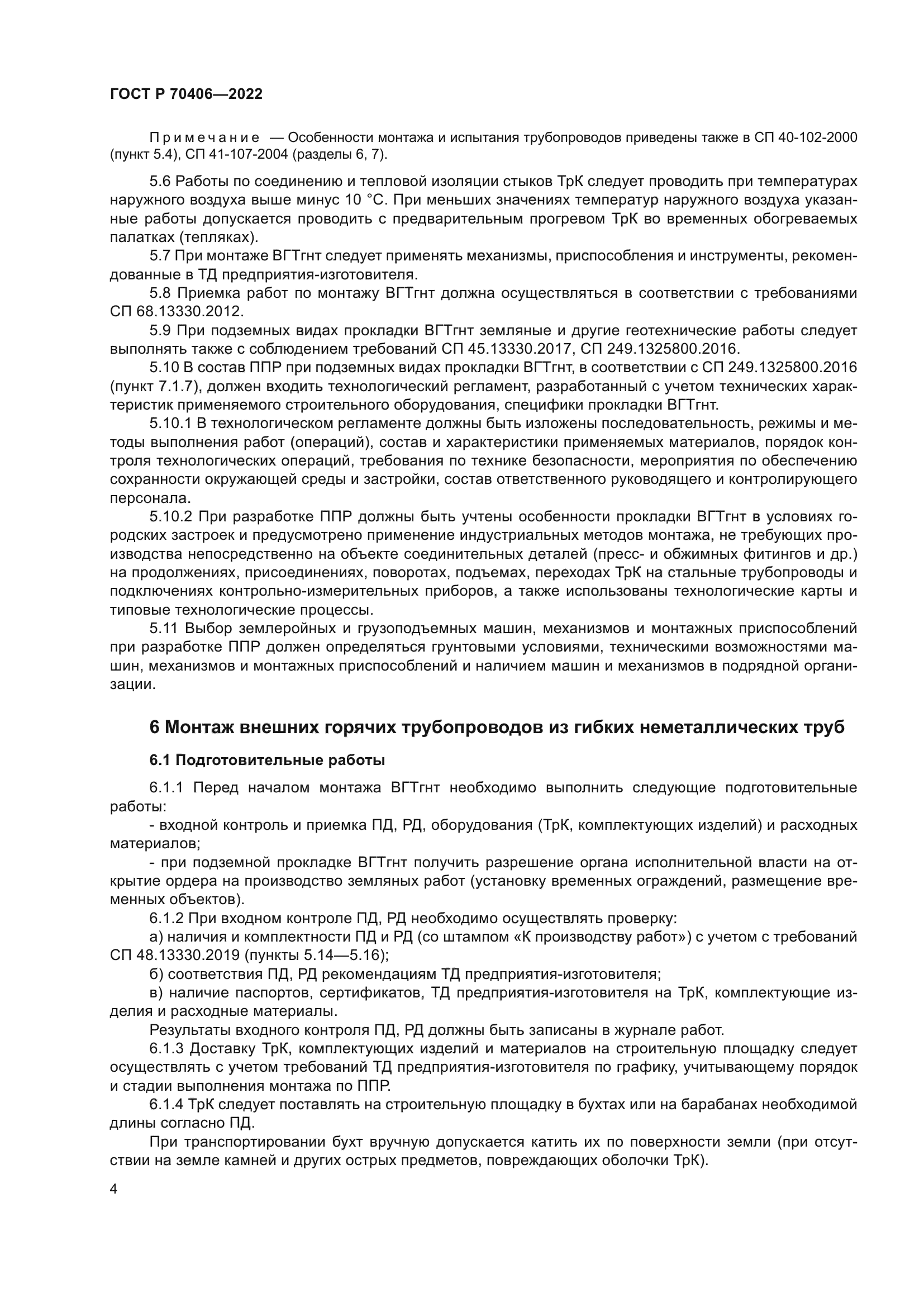 ГОСТ Р 70406-2022