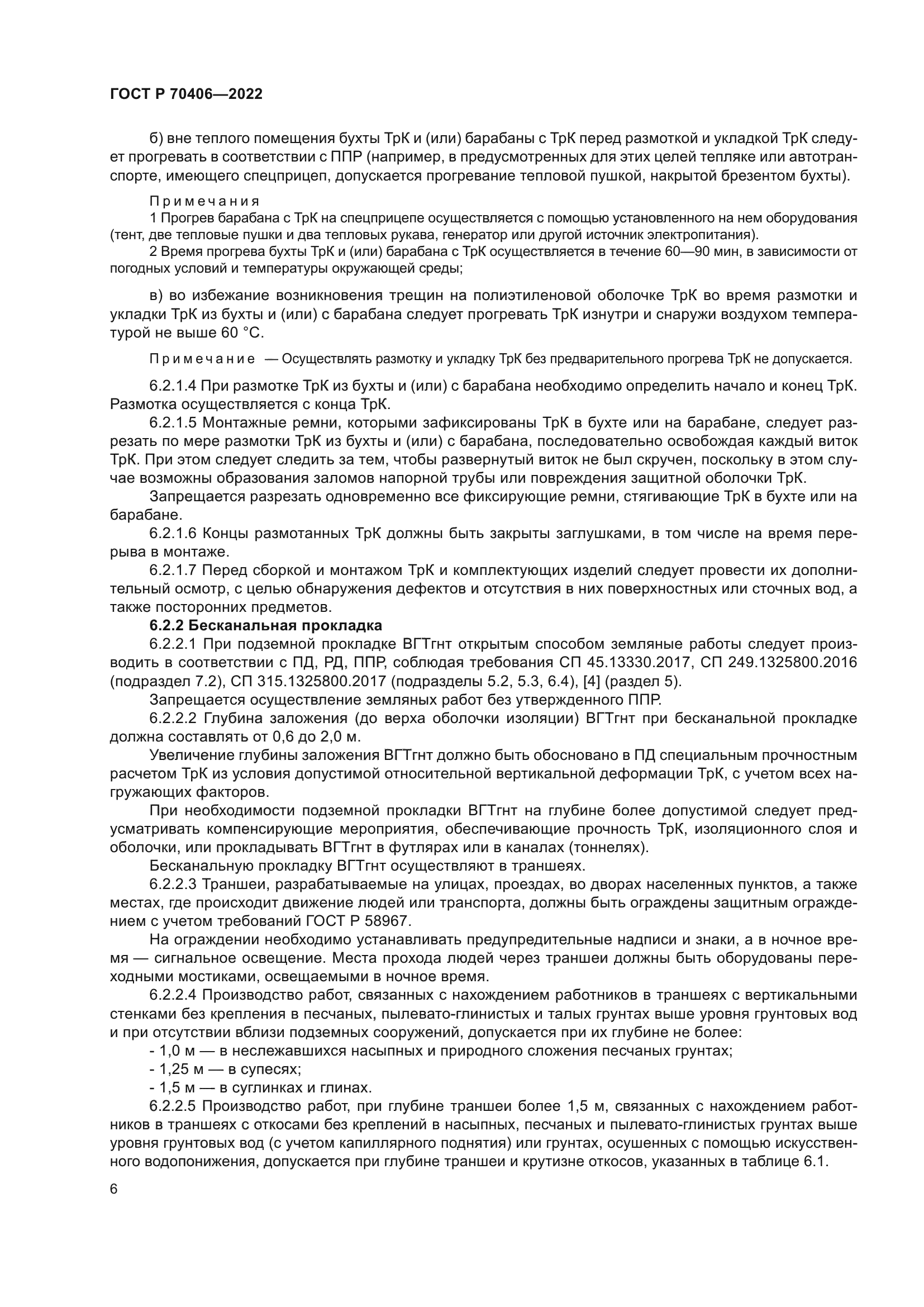 ГОСТ Р 70406-2022