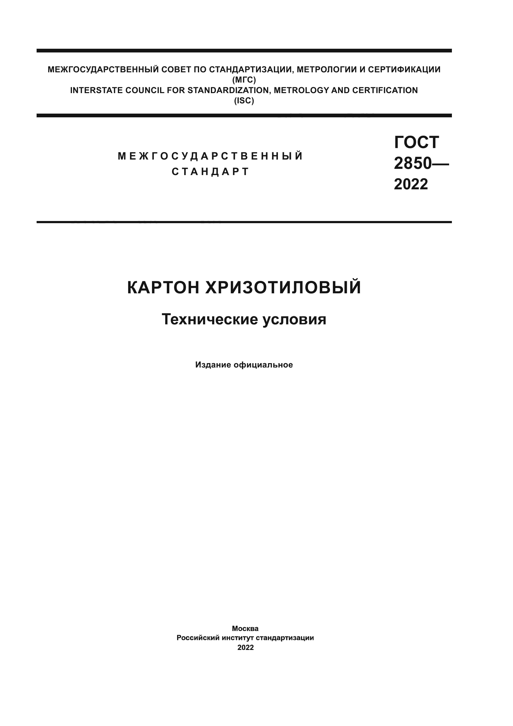 ГОСТ 2850-2022