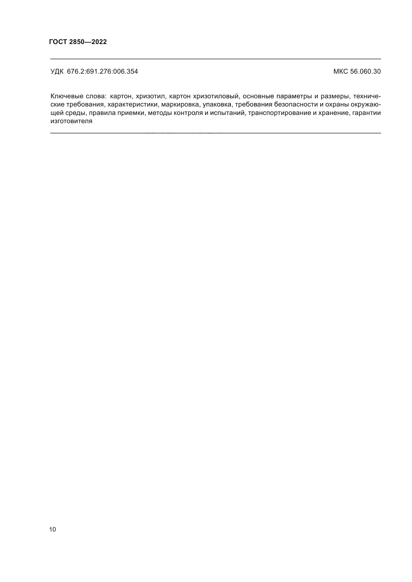 ГОСТ 2850-2022