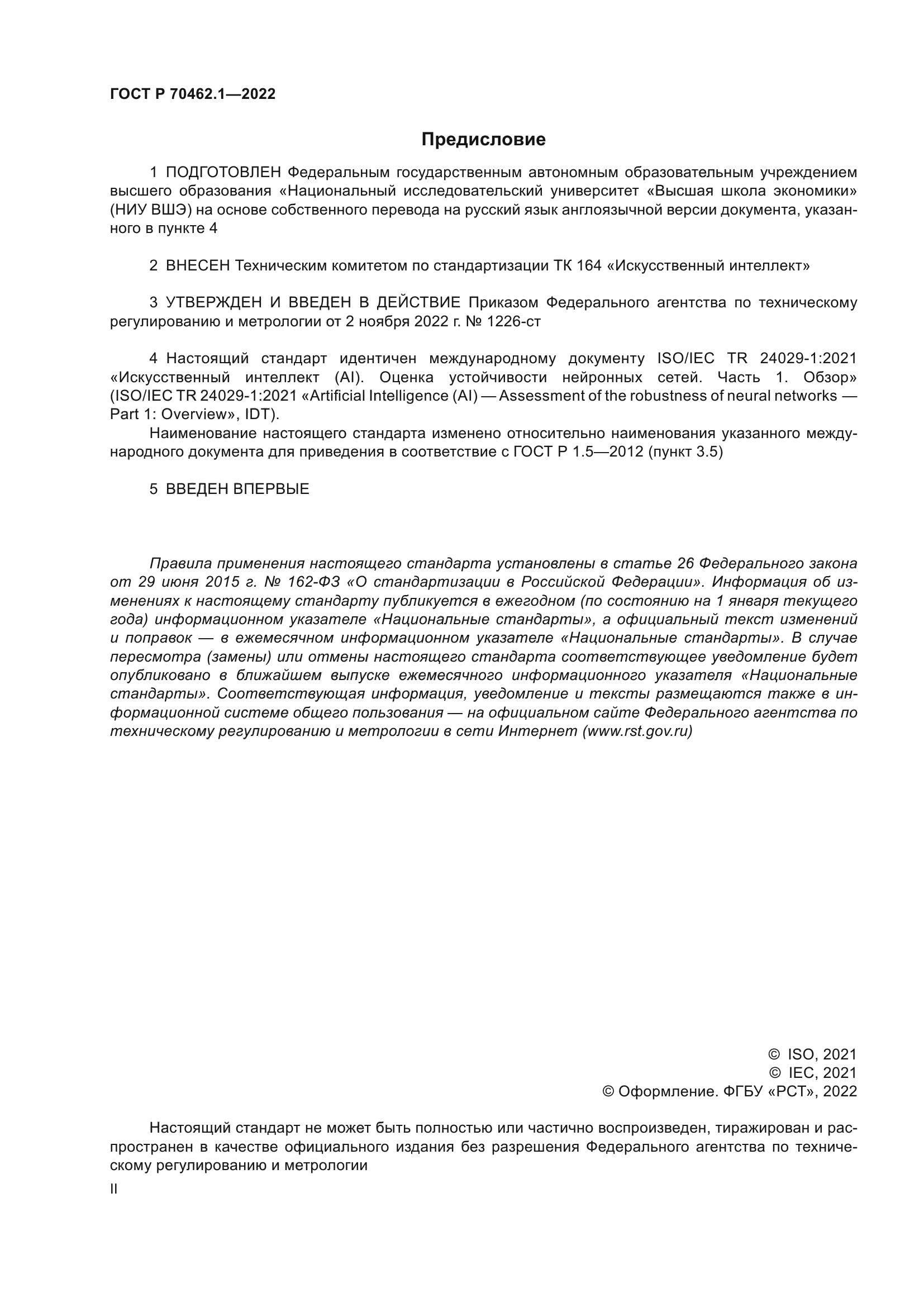 ГОСТ Р 70462.1-2022