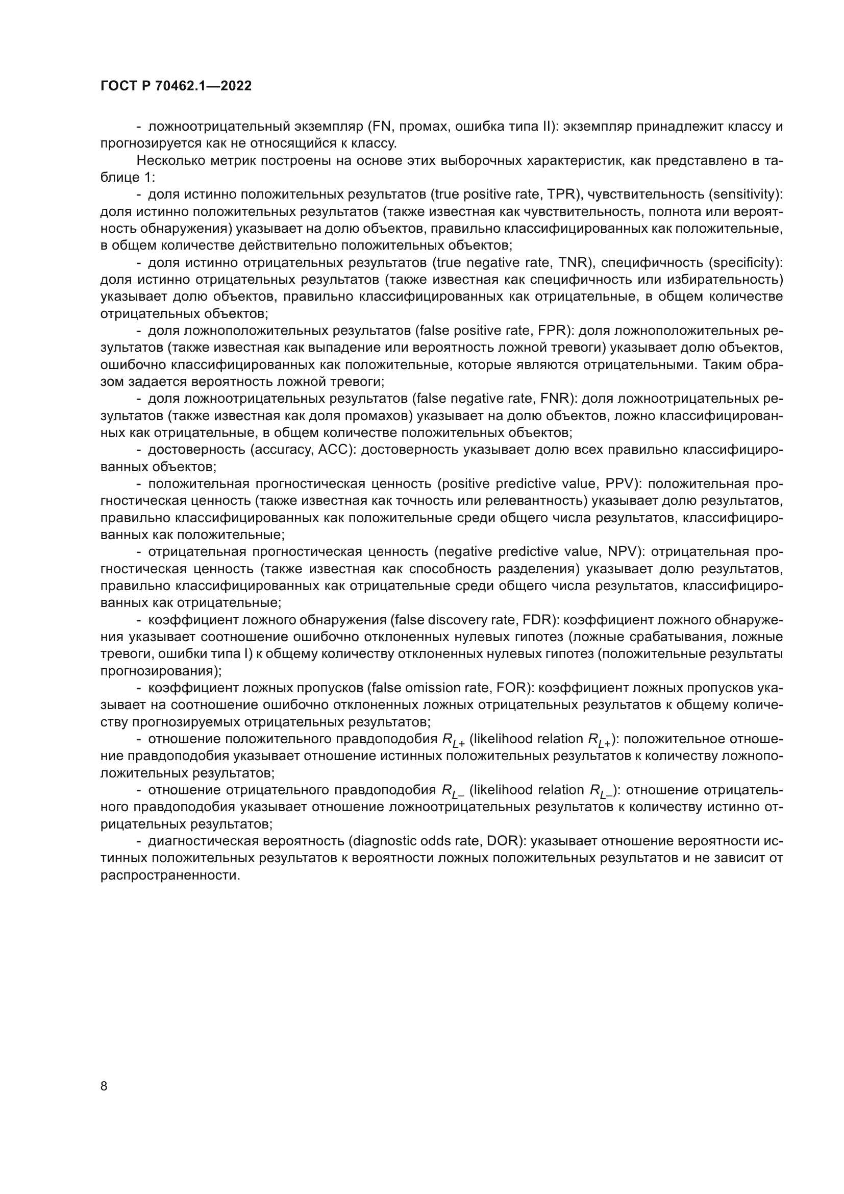 ГОСТ Р 70462.1-2022